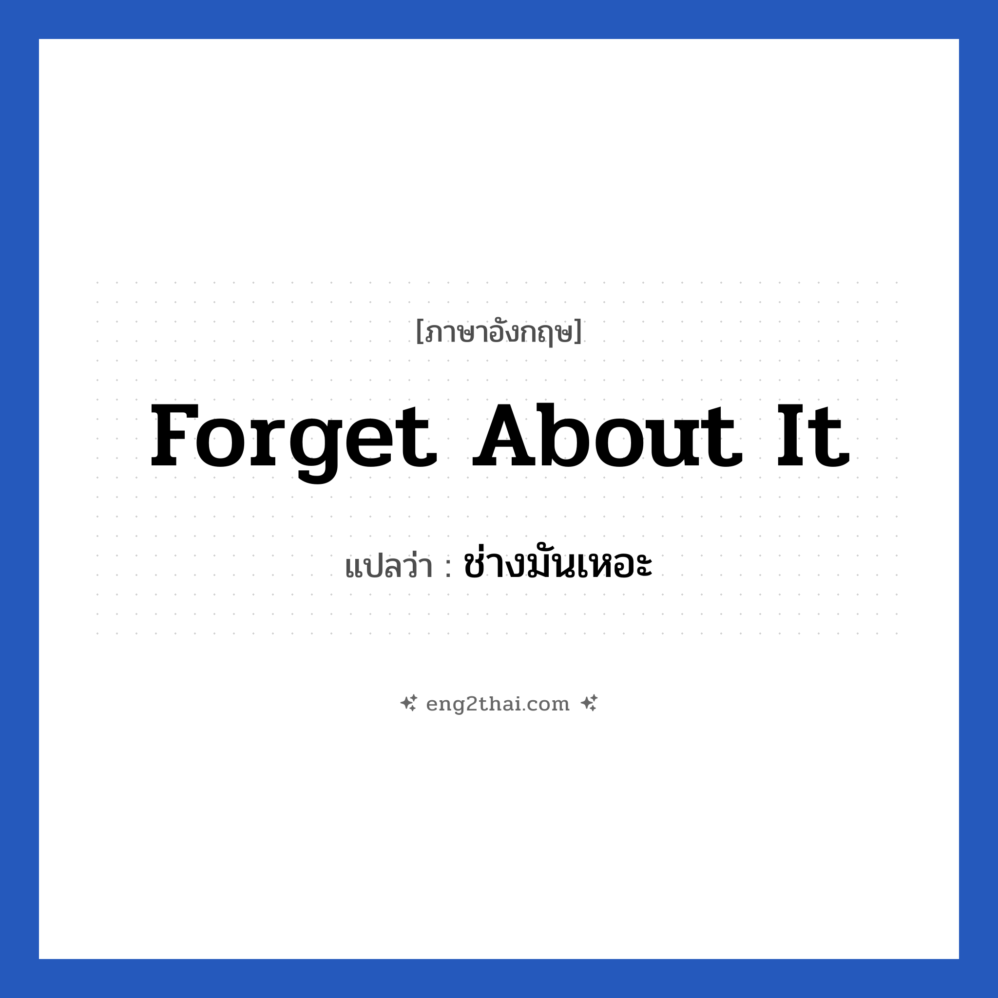 Forget about it แปลว่า?, วลีภาษาอังกฤษ Forget about it แปลว่า ช่างมันเหอะ