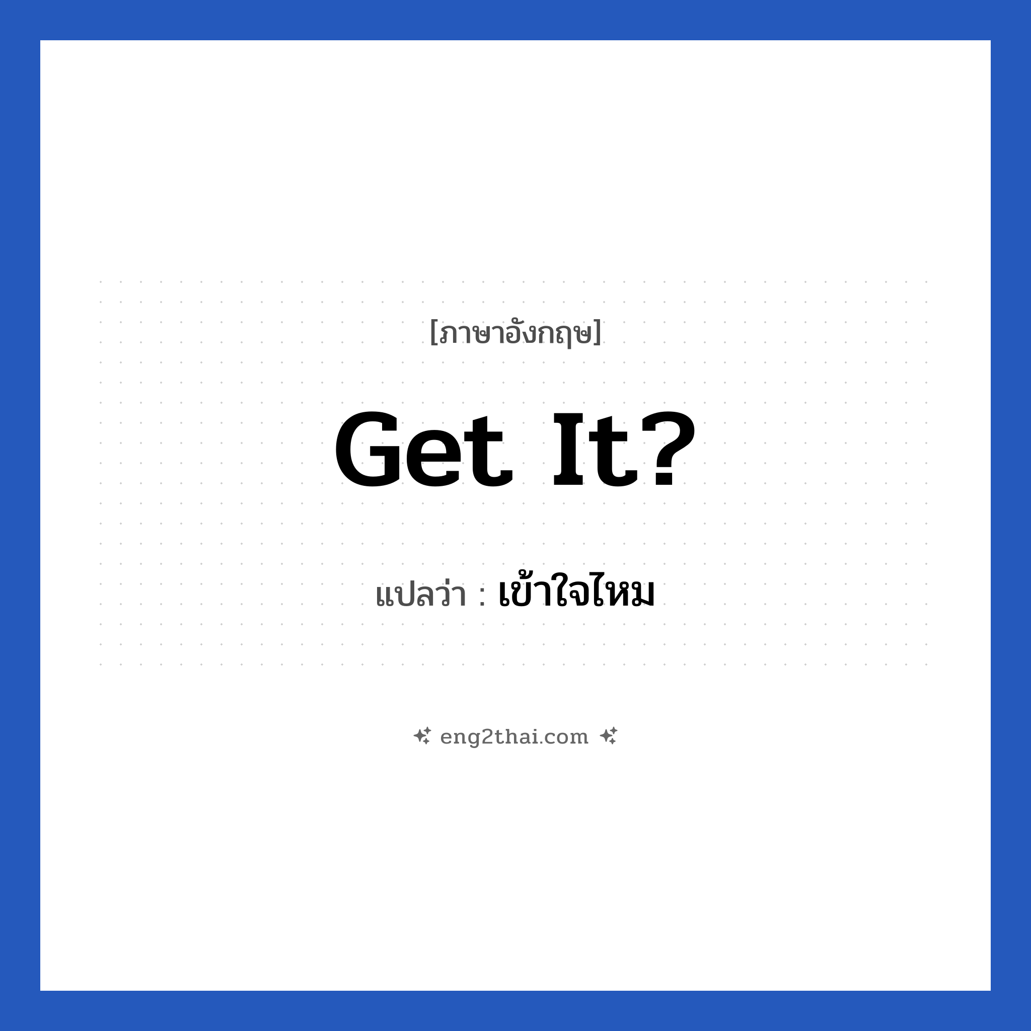 Get it? แปลว่า?, วลีภาษาอังกฤษ Get it? แปลว่า เข้าใจไหม
