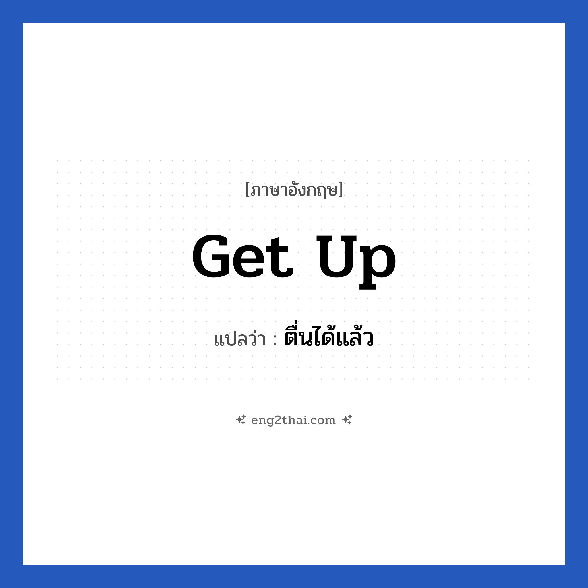 Get up แปลว่า?, วลีภาษาอังกฤษ Get up แปลว่า ตื่นได้แล้ว