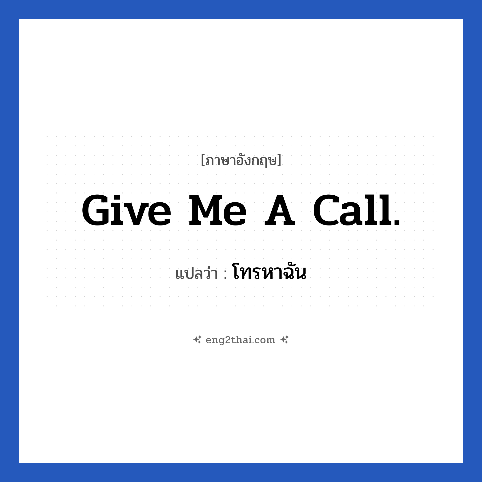 Give me a call. แปลว่า?, วลีภาษาอังกฤษ Give me a call. แปลว่า โทรหาฉัน