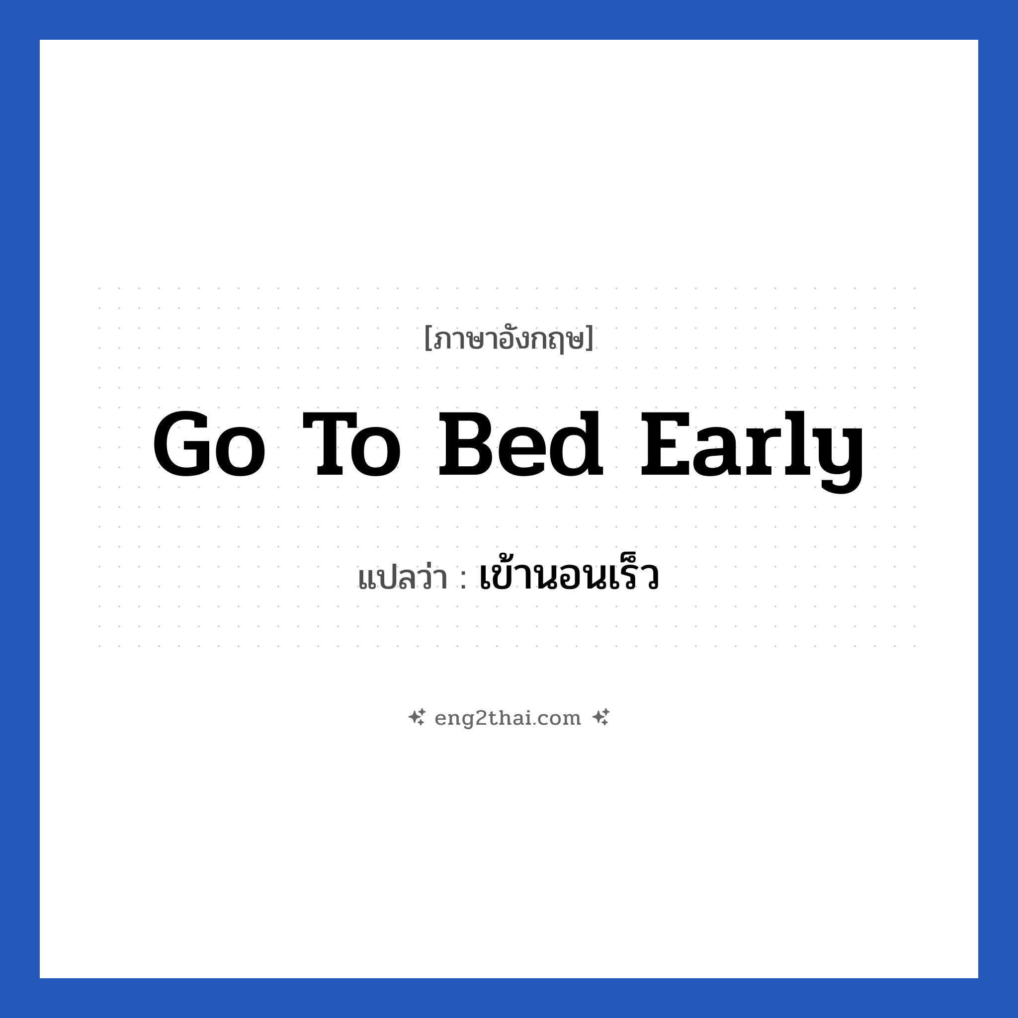 Go to bed early แปลว่า?, วลีภาษาอังกฤษ Go to bed early แปลว่า เข้านอนเร็ว