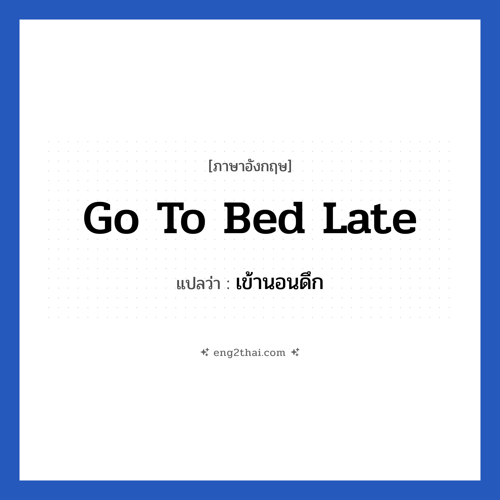 Go to bed late แปลว่า?, วลีภาษาอังกฤษ Go to bed late แปลว่า เข้านอนดึก