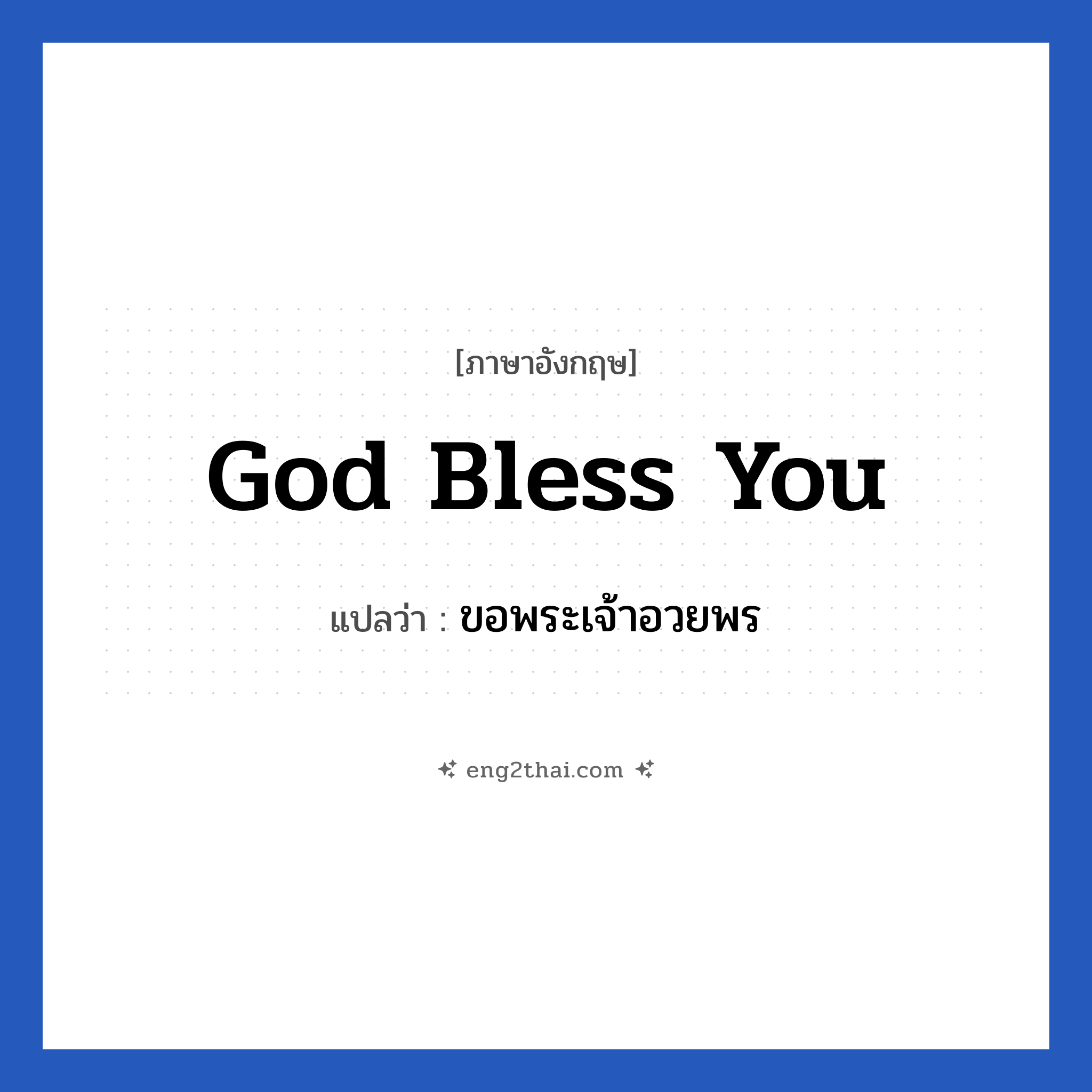 God bless you แปลว่า?, วลีภาษาอังกฤษ God bless you แปลว่า ขอพระเจ้าอวยพร