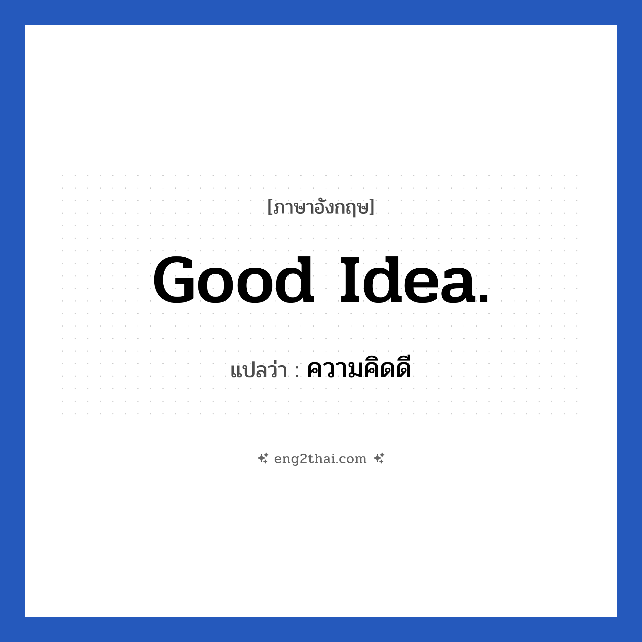 Good idea. แปลว่า?, วลีภาษาอังกฤษ Good idea. แปลว่า ความคิดดี