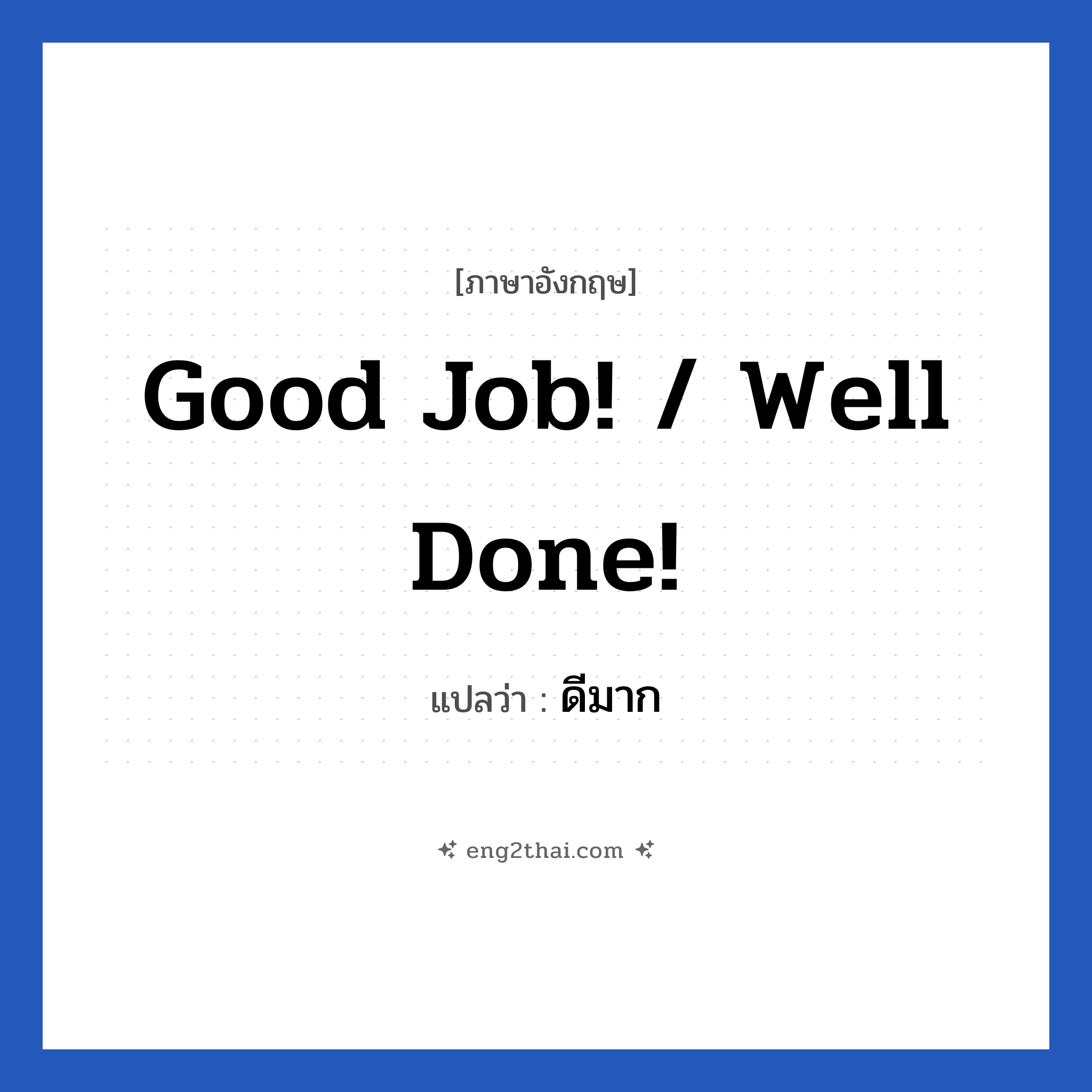 ดีมาก ภาษาอังกฤษ?, วลีภาษาอังกฤษ ดีมาก แปลว่า Good job! / Well done!