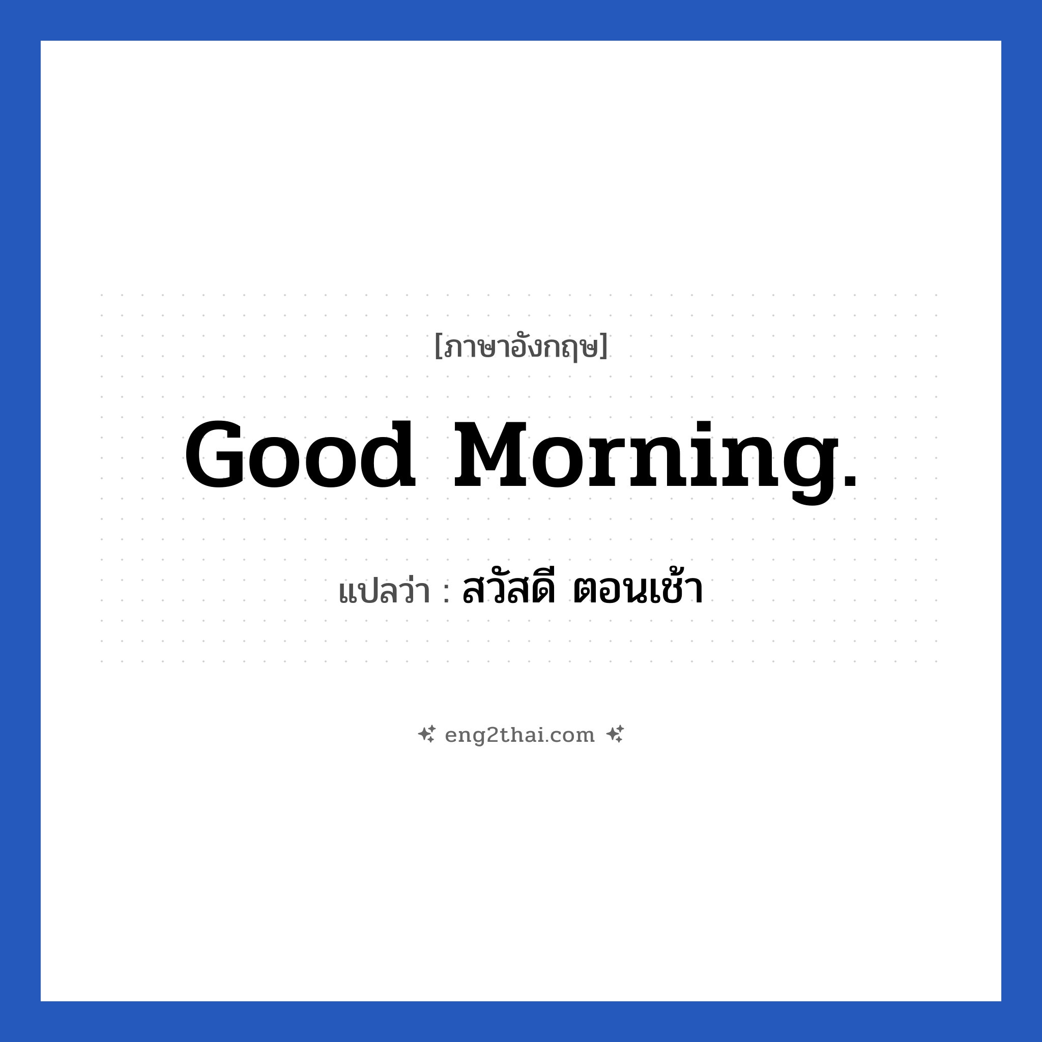 Good morning. แปลว่า?, วลีภาษาอังกฤษ Good morning. แปลว่า สวัสดี ตอนเช้า