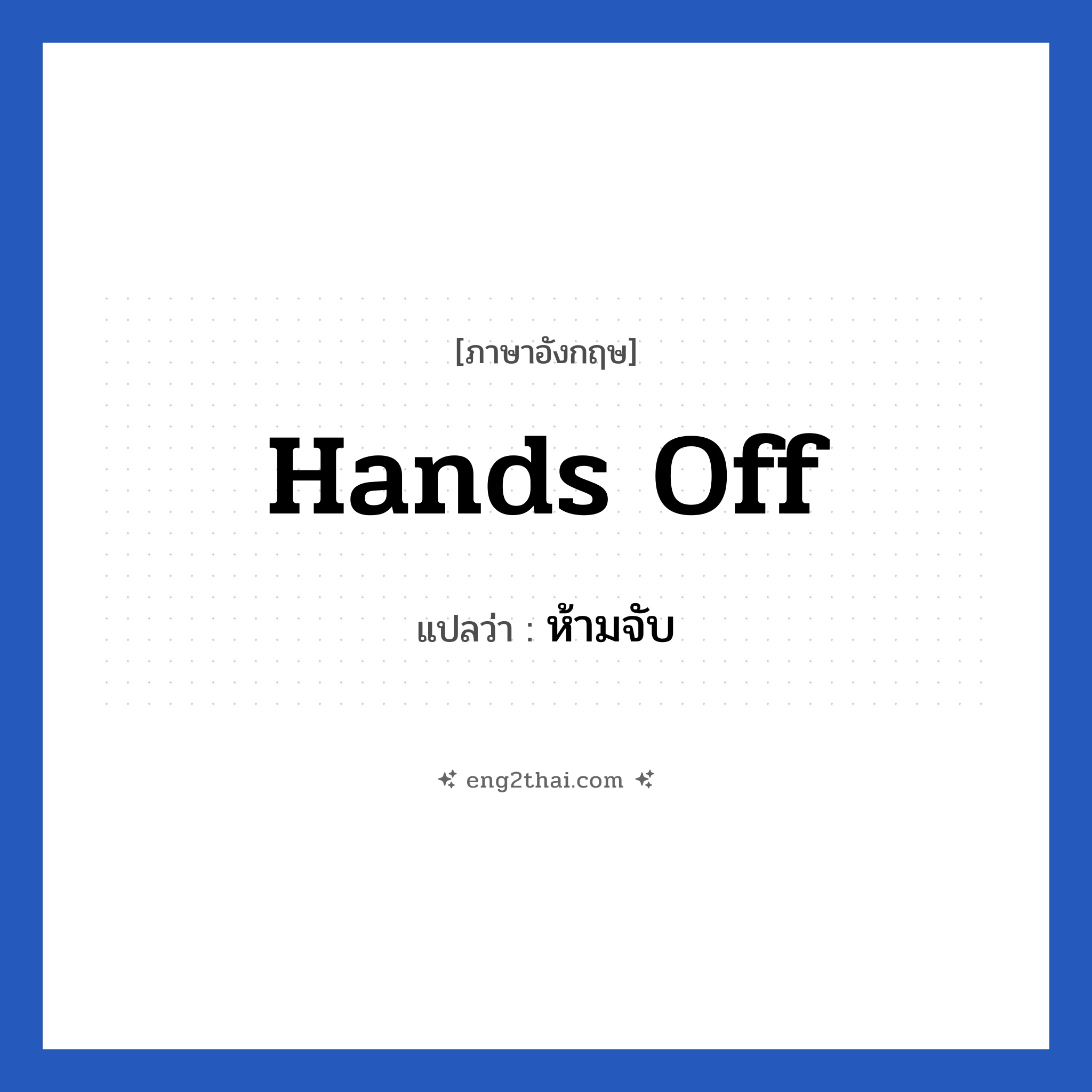 Hands off แปลว่า?, วลีภาษาอังกฤษ Hands off แปลว่า ห้ามจับ