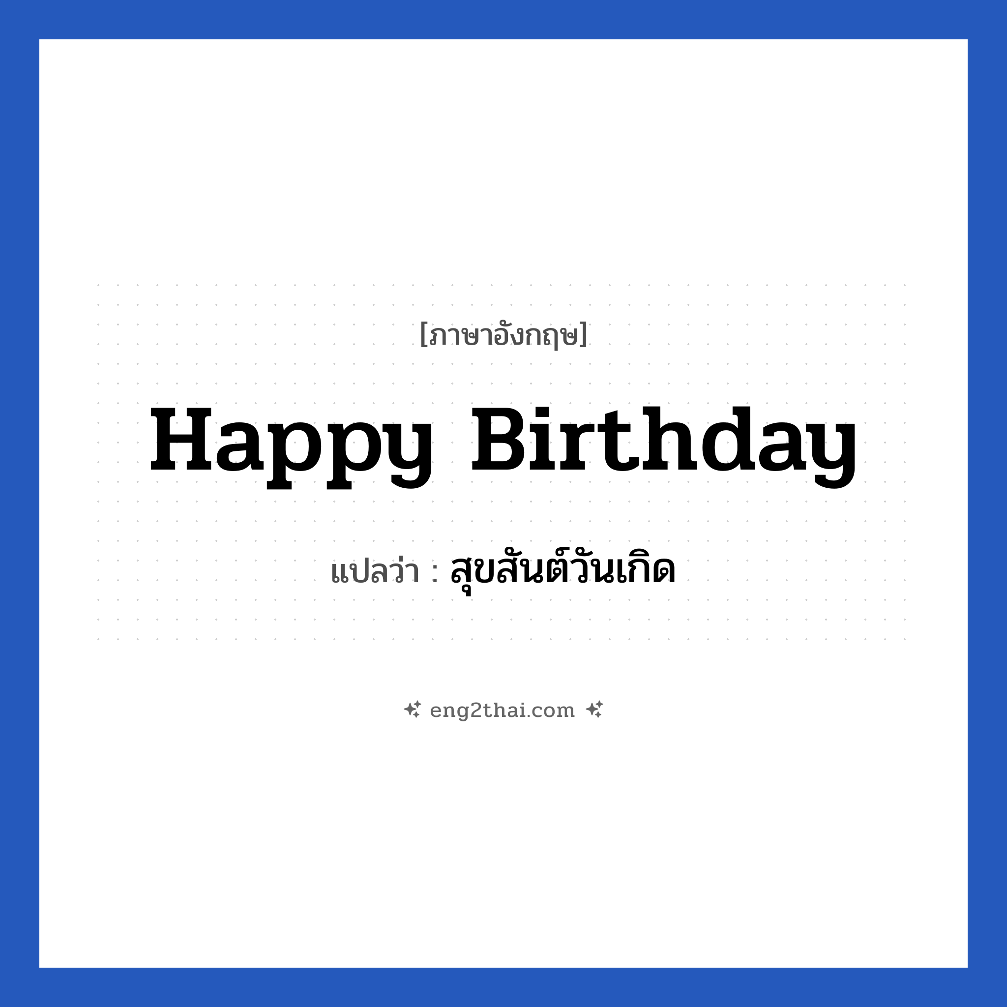 Happy Birthday แปลว่า?, วลีภาษาอังกฤษ Happy Birthday แปลว่า สุขสันต์วันเกิด