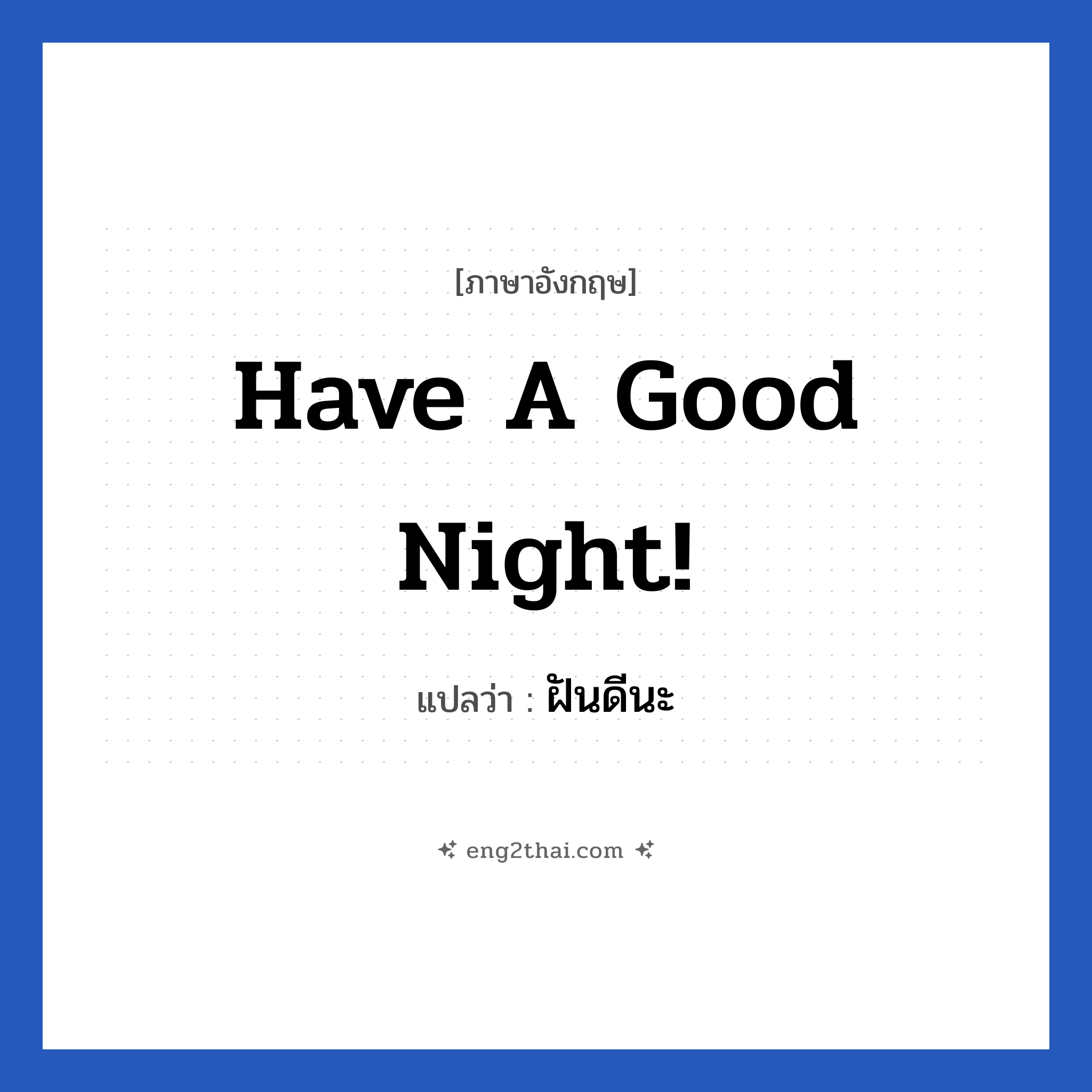 Have a good night! แปลว่า?, วลีภาษาอังกฤษ Have a good night! แปลว่า ฝันดีนะ
