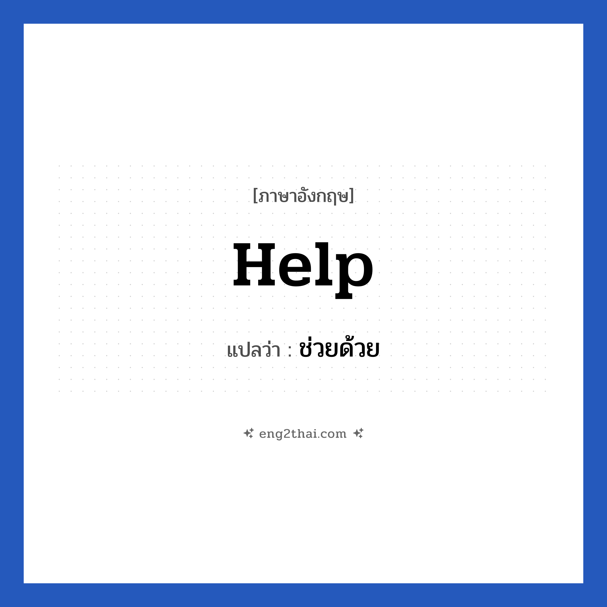 Help แปลว่า?, วลีภาษาอังกฤษ Help แปลว่า ช่วยด้วย