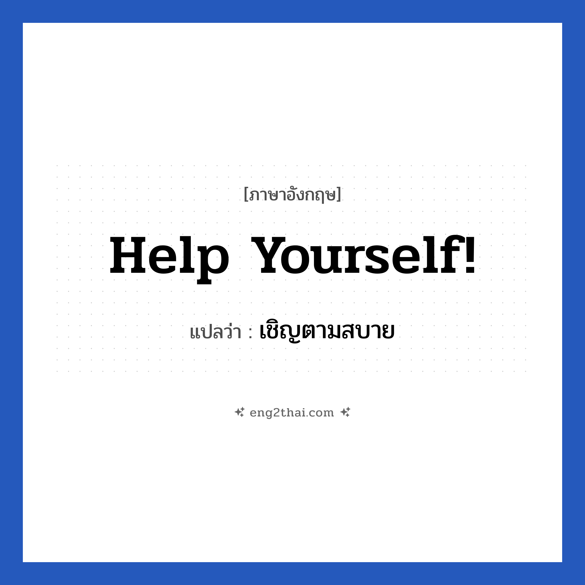 Help yourself! แปลว่า?, วลีภาษาอังกฤษ Help yourself! แปลว่า เชิญตามสบาย