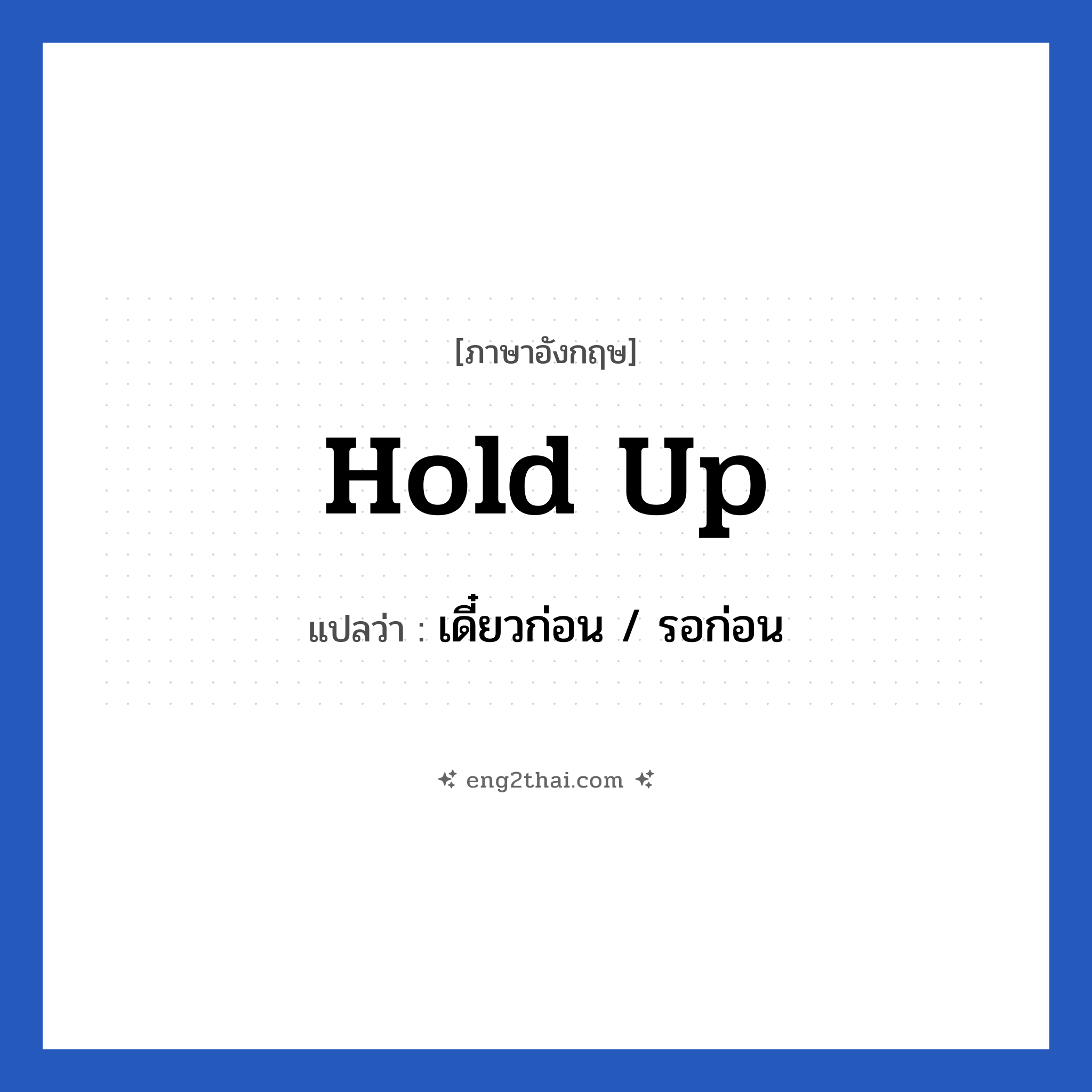 Hold up แปลว่า?, วลีภาษาอังกฤษ Hold up แปลว่า เดี๋ยวก่อน / รอก่อน