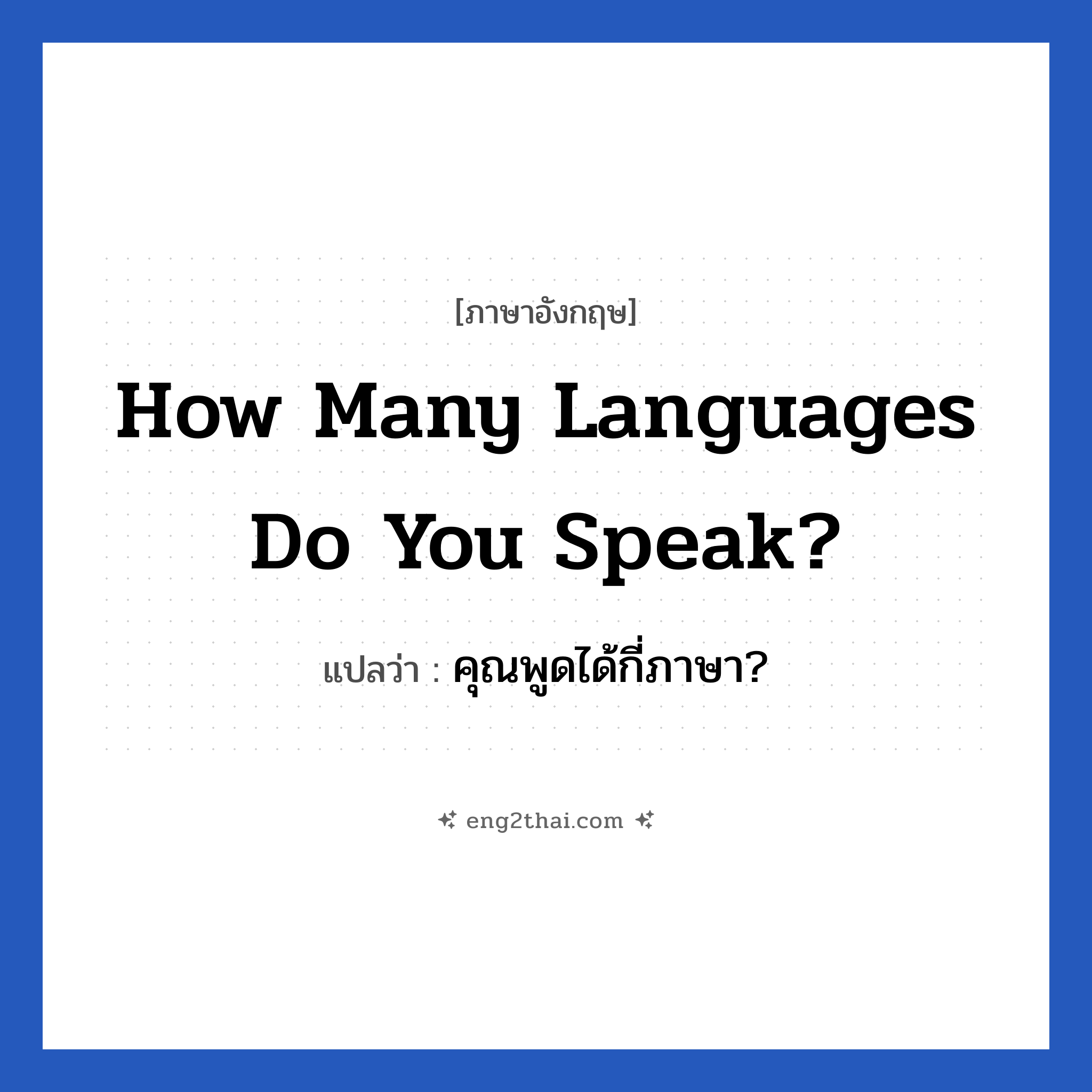 How many languages do you speak? แปลว่า?, วลีภาษาอังกฤษ How many languages do you speak? แปลว่า คุณพูดได้กี่ภาษา?