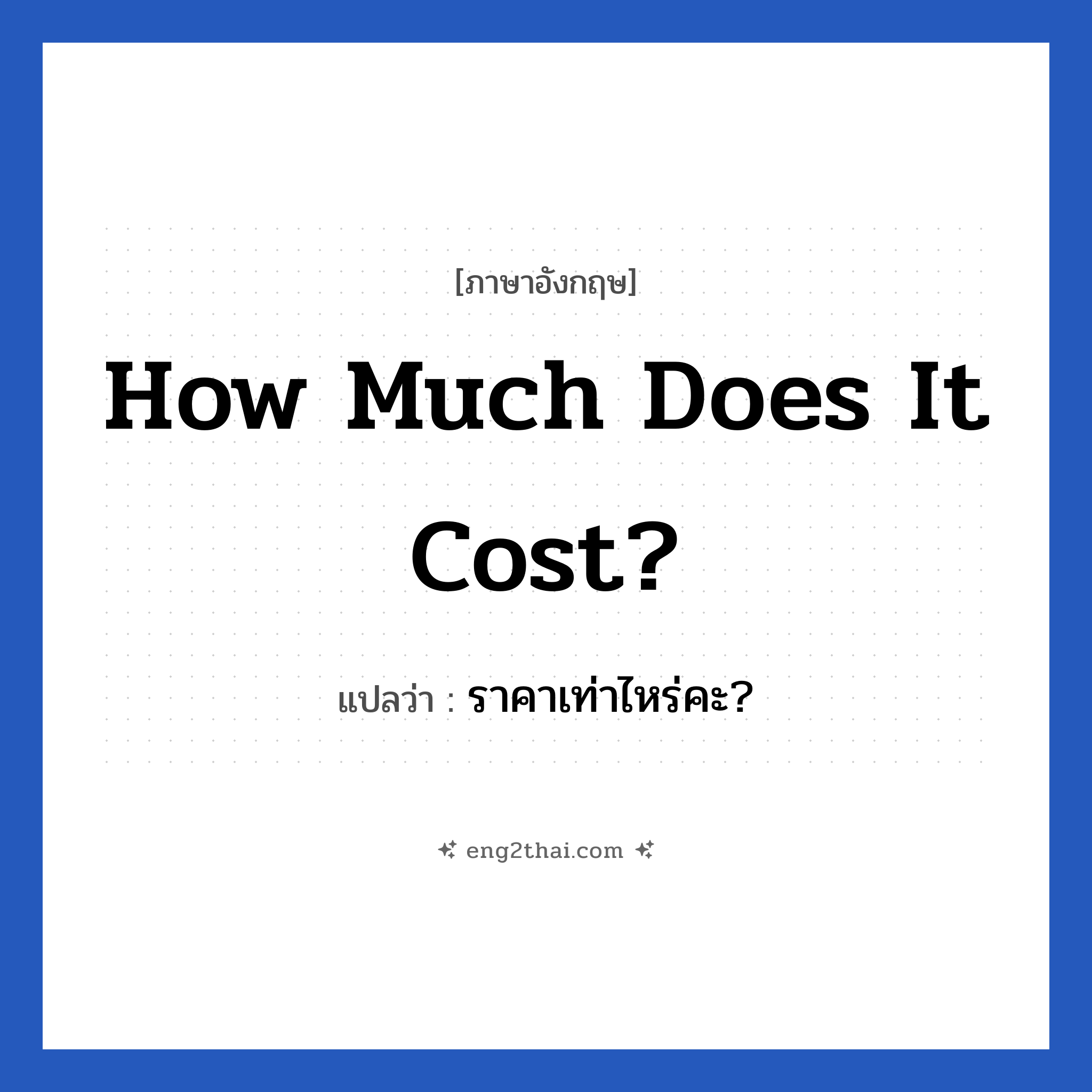 How much does it cost? แปลว่า?, วลีภาษาอังกฤษ How much does it cost? แปลว่า ราคาเท่าไหร่คะ?