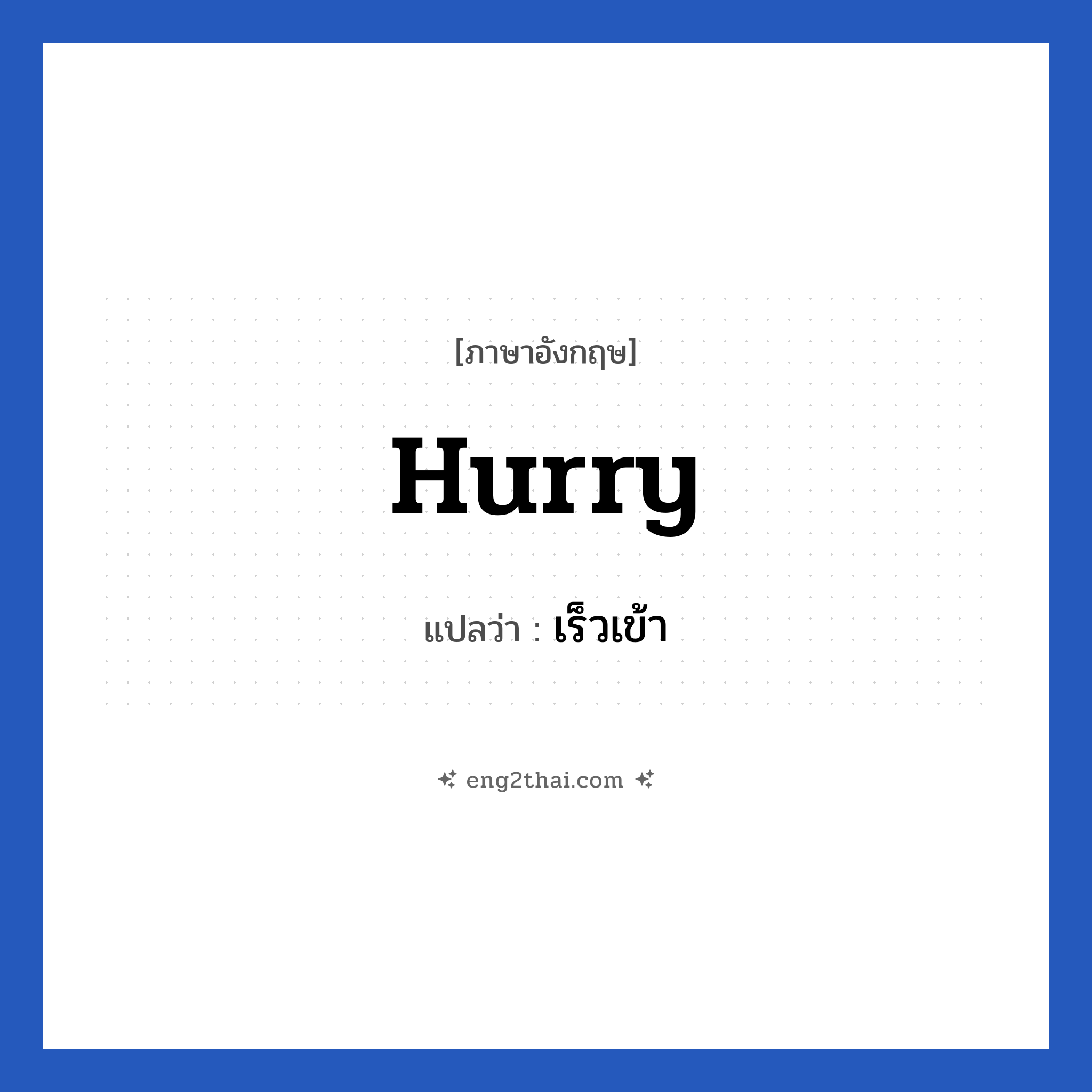 เร็วเข้า ภาษาอังกฤษ?, วลีภาษาอังกฤษ เร็วเข้า แปลว่า Hurry