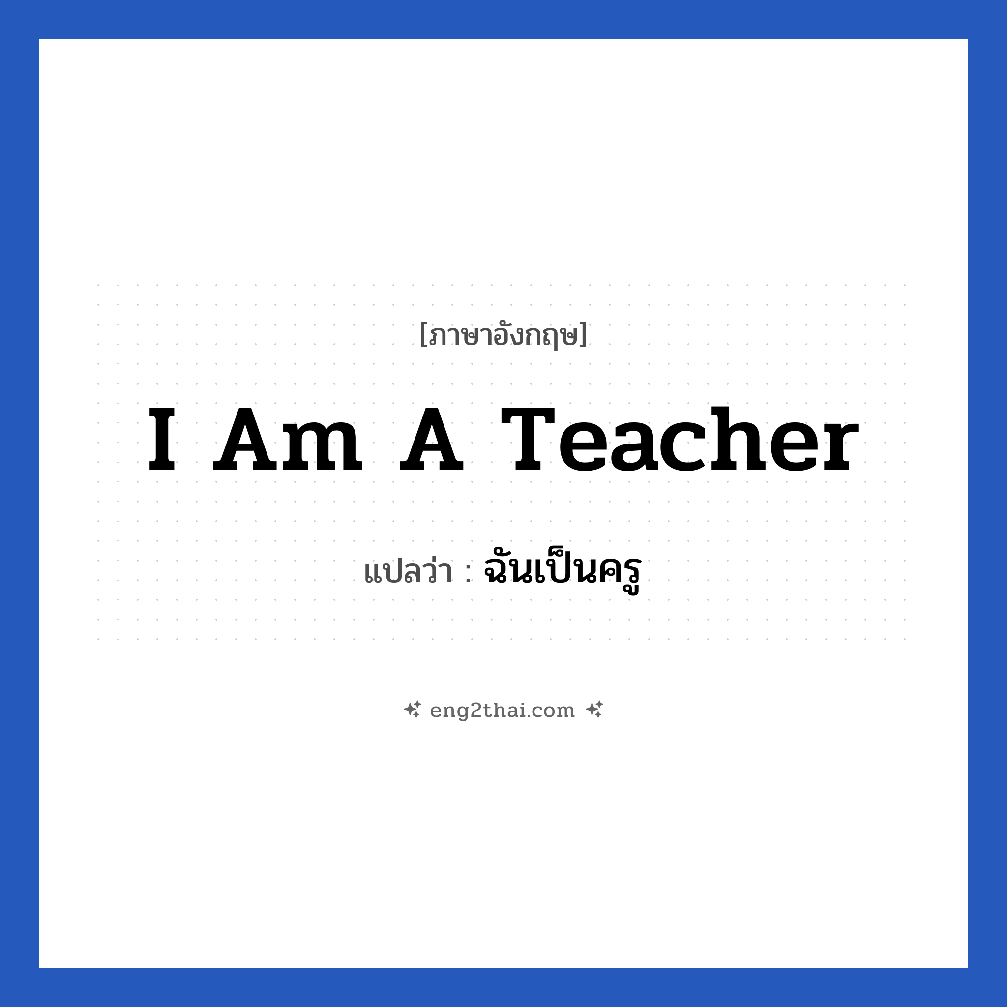 I am a teacher แปลว่า?, วลีภาษาอังกฤษ I am a teacher แปลว่า ฉันเป็นครู