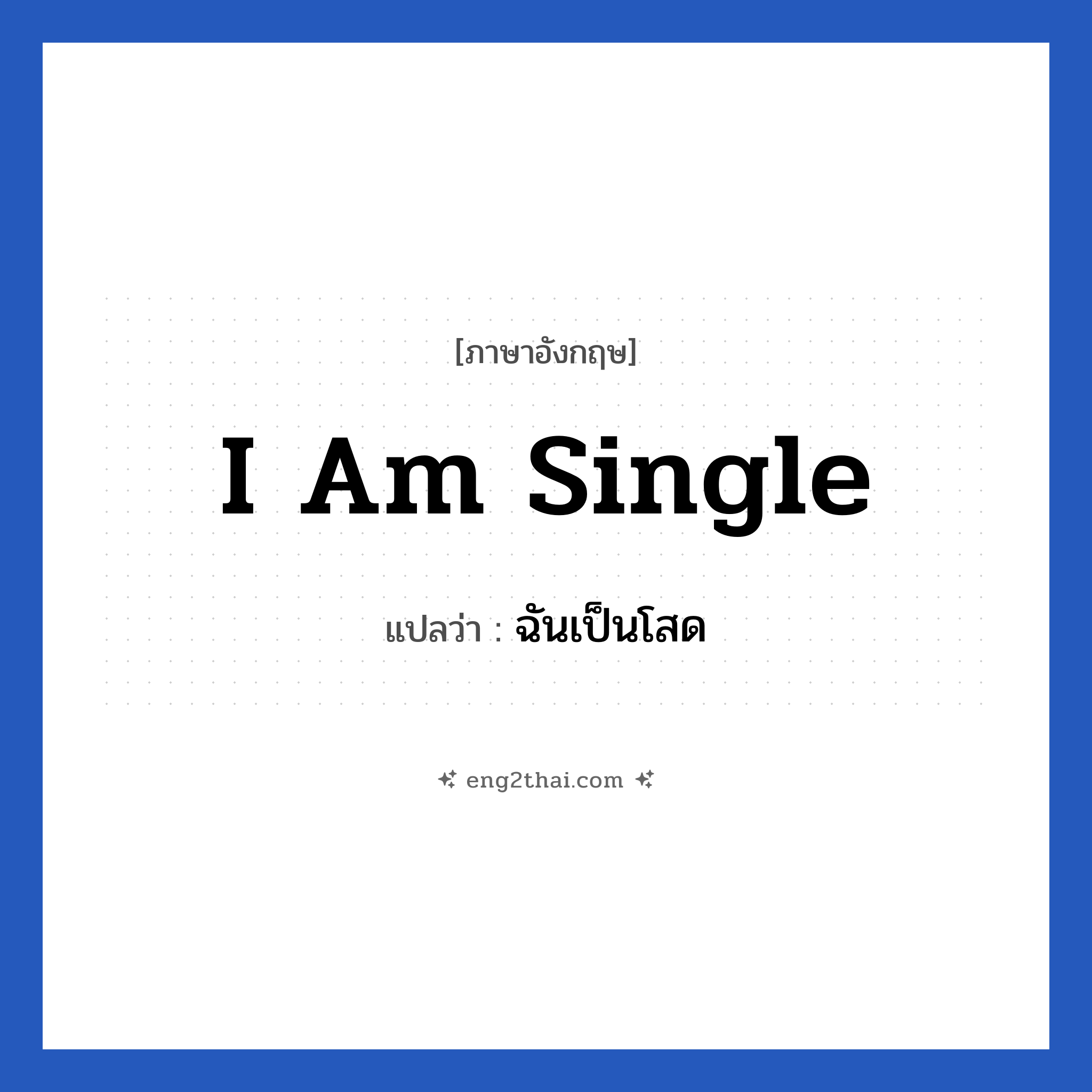 I am single แปลว่า?, วลีภาษาอังกฤษ I am single แปลว่า ฉันเป็นโสด หมวด ความรัก