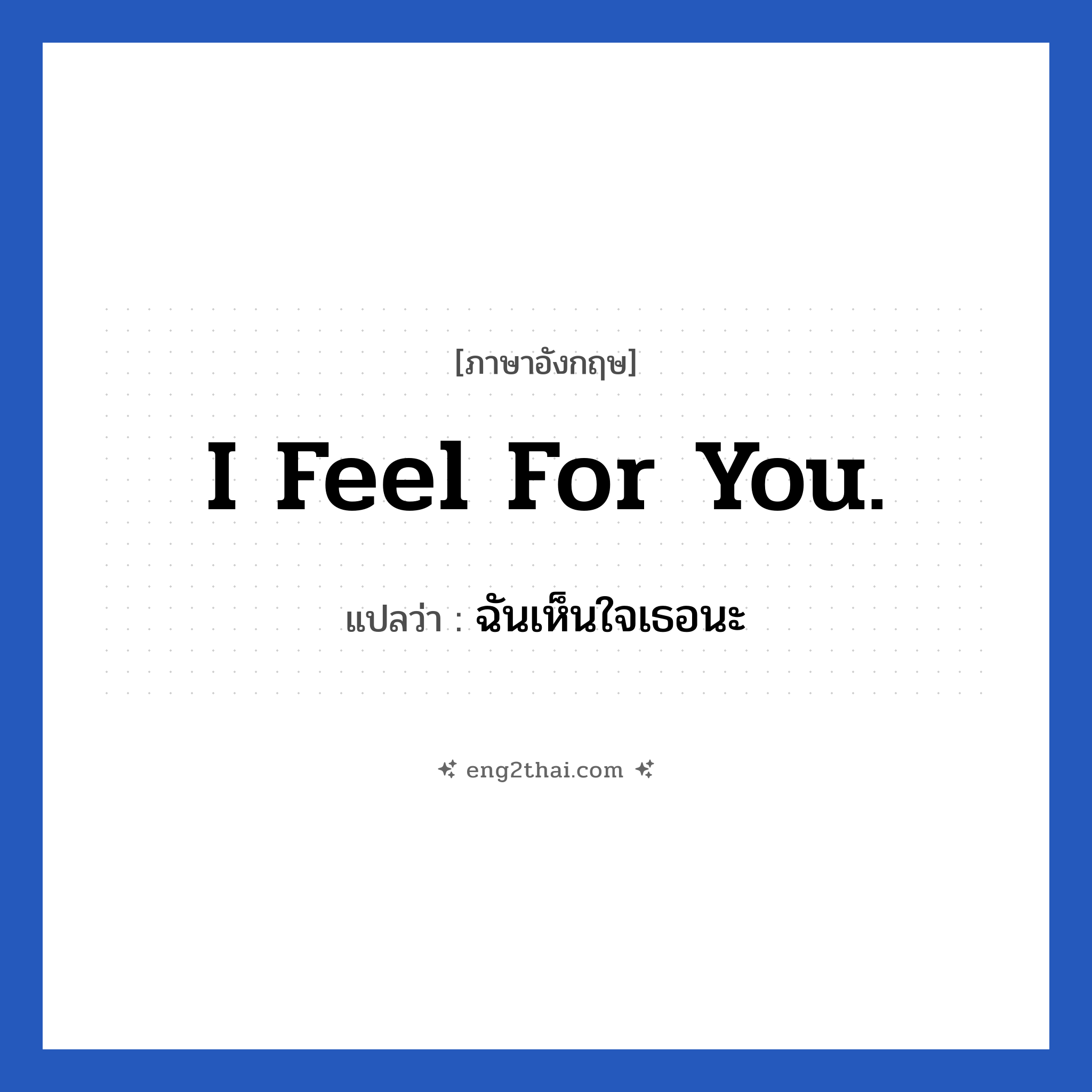 I feel for you. แปลว่า?, วลีภาษาอังกฤษ I feel for you. แปลว่า ฉันเห็นใจเธอนะ หมวด ให้กำลังใจ