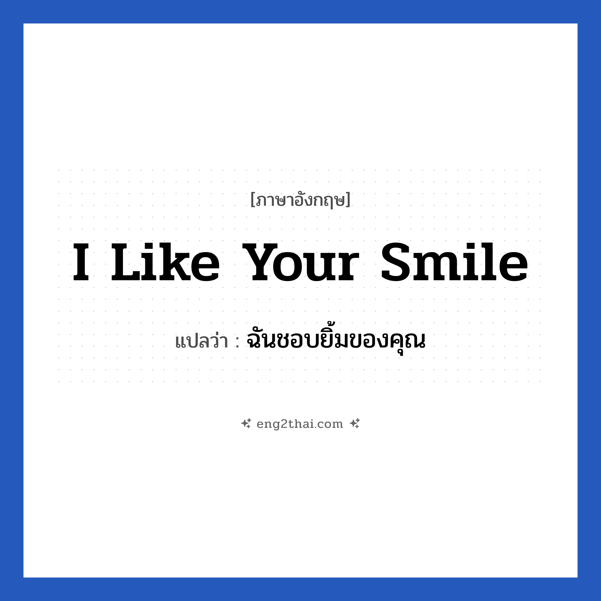 I like your smile แปลว่า?, วลีภาษาอังกฤษ I like your smile แปลว่า ฉันชอบยิ้มของคุณ หมวด ความรัก