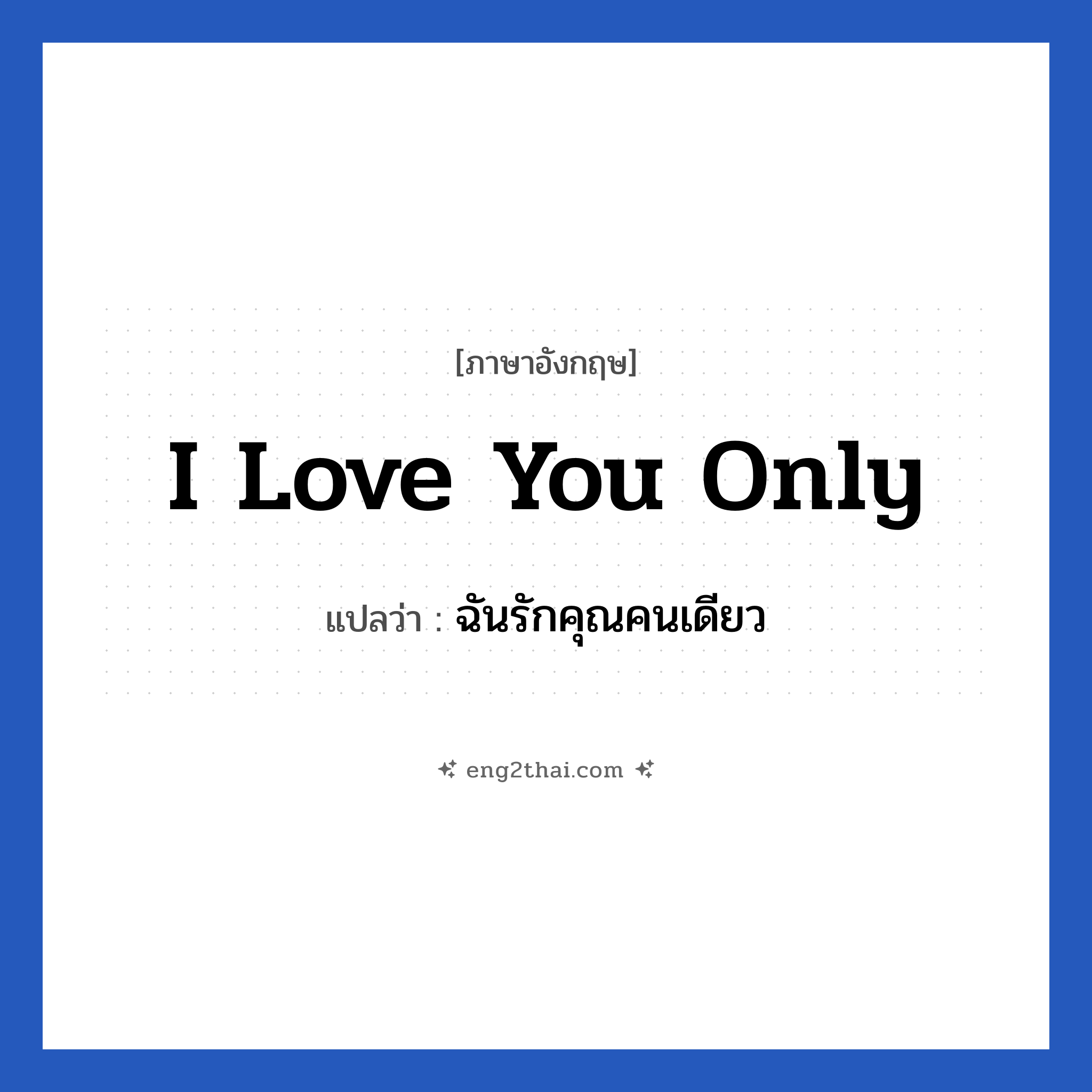 I love you only แปลว่า?, วลีภาษาอังกฤษ I love you only แปลว่า ฉันรักคุณคนเดียว หมวด ความรัก