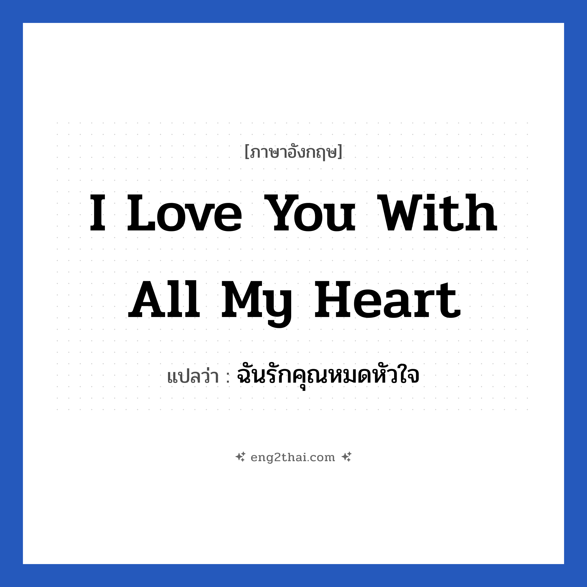 I love you with all my heart แปลว่า?, วลีภาษาอังกฤษ I love you with all my heart แปลว่า ฉันรักคุณหมดหัวใจ หมวด ความรัก