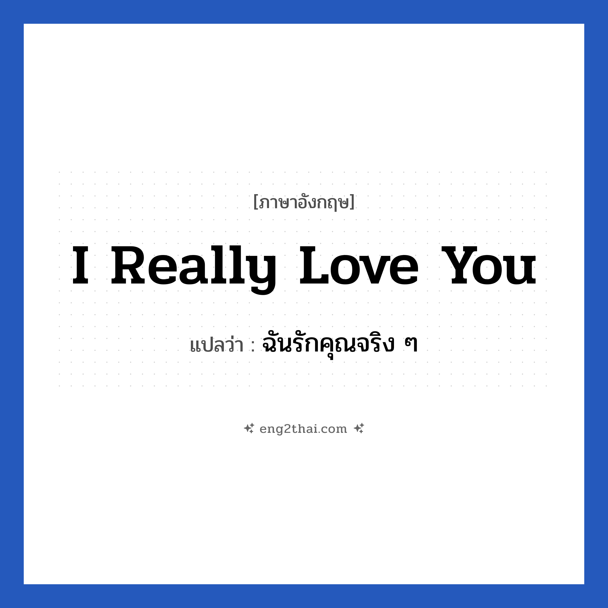 I really love you แปลว่า?, วลีภาษาอังกฤษ I really love you แปลว่า ฉันรักคุณจริง ๆ หมวด ความรัก