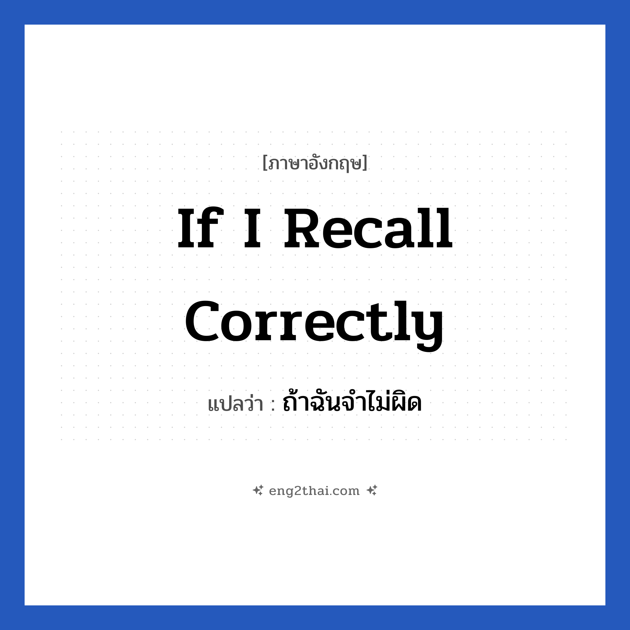 ถ้าฉันจำไม่ผิด ภาษาอังกฤษ?, วลีภาษาอังกฤษ ถ้าฉันจำไม่ผิด แปลว่า If I recall correctly