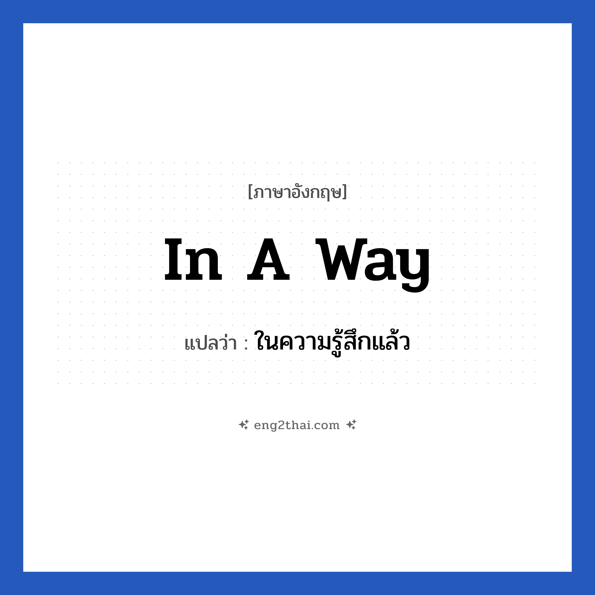 ในความรู้สึกแล้ว ภาษาอังกฤษ?, วลีภาษาอังกฤษ ในความรู้สึกแล้ว แปลว่า In a way