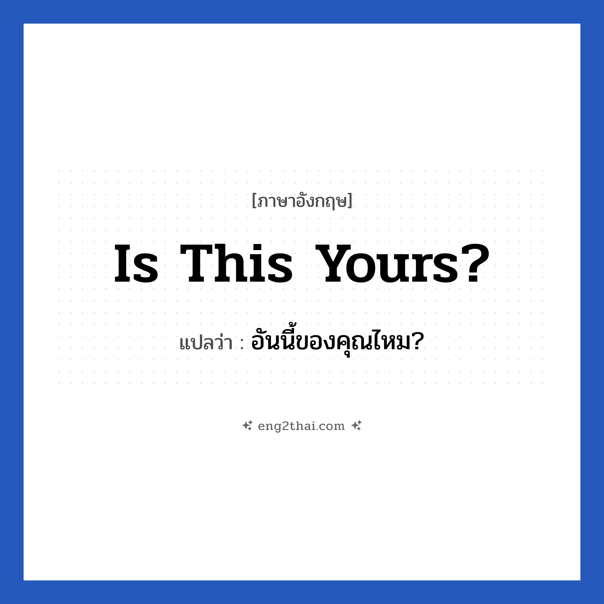 Is this yours? แปลว่า?, วลีภาษาอังกฤษ Is this yours? แปลว่า อันนี้ของคุณไหม?
