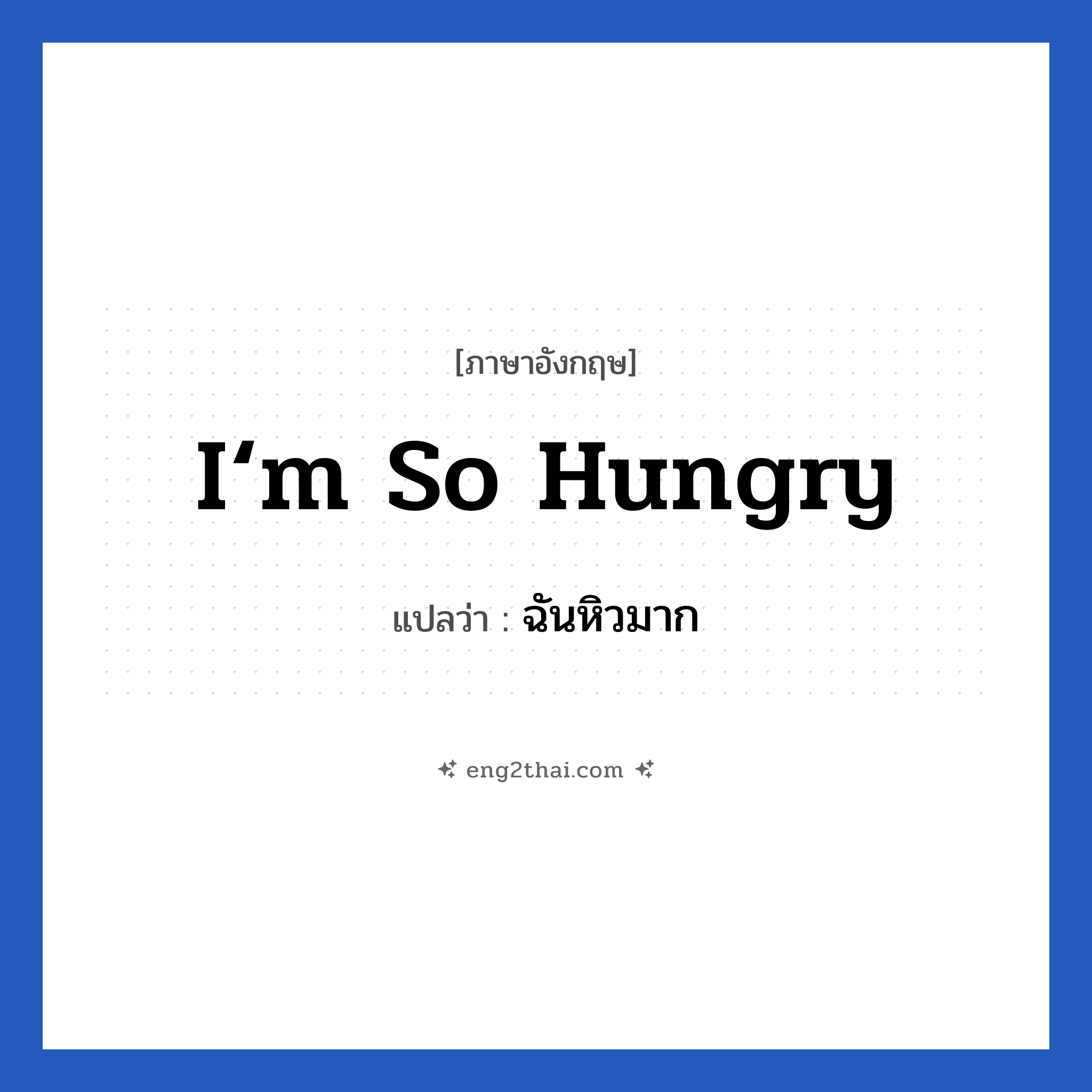I‘m so hungry แปลว่า?, วลีภาษาอังกฤษ I‘m so hungry แปลว่า ฉันหิวมาก