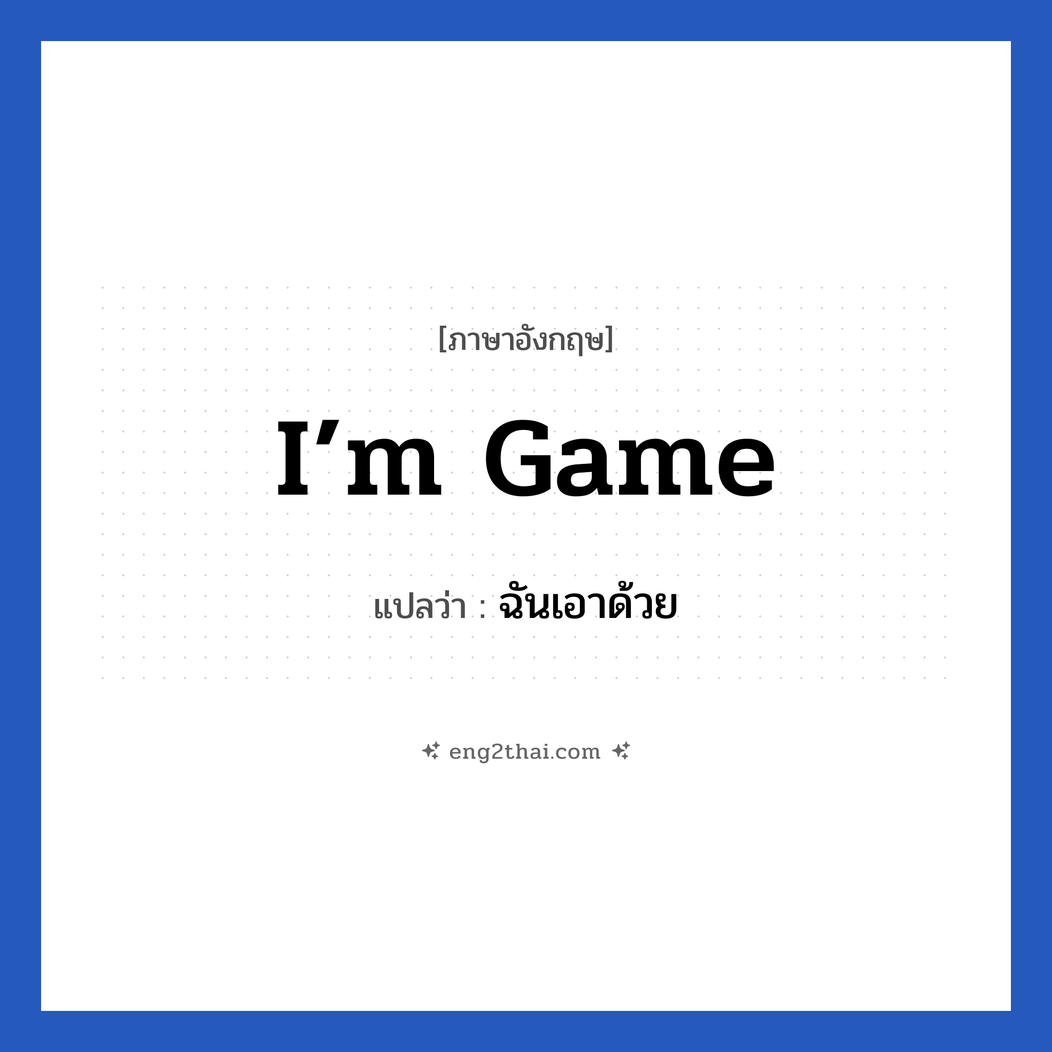 I’m game แปลว่า?, วลีภาษาอังกฤษ I’m game แปลว่า ฉันเอาด้วย