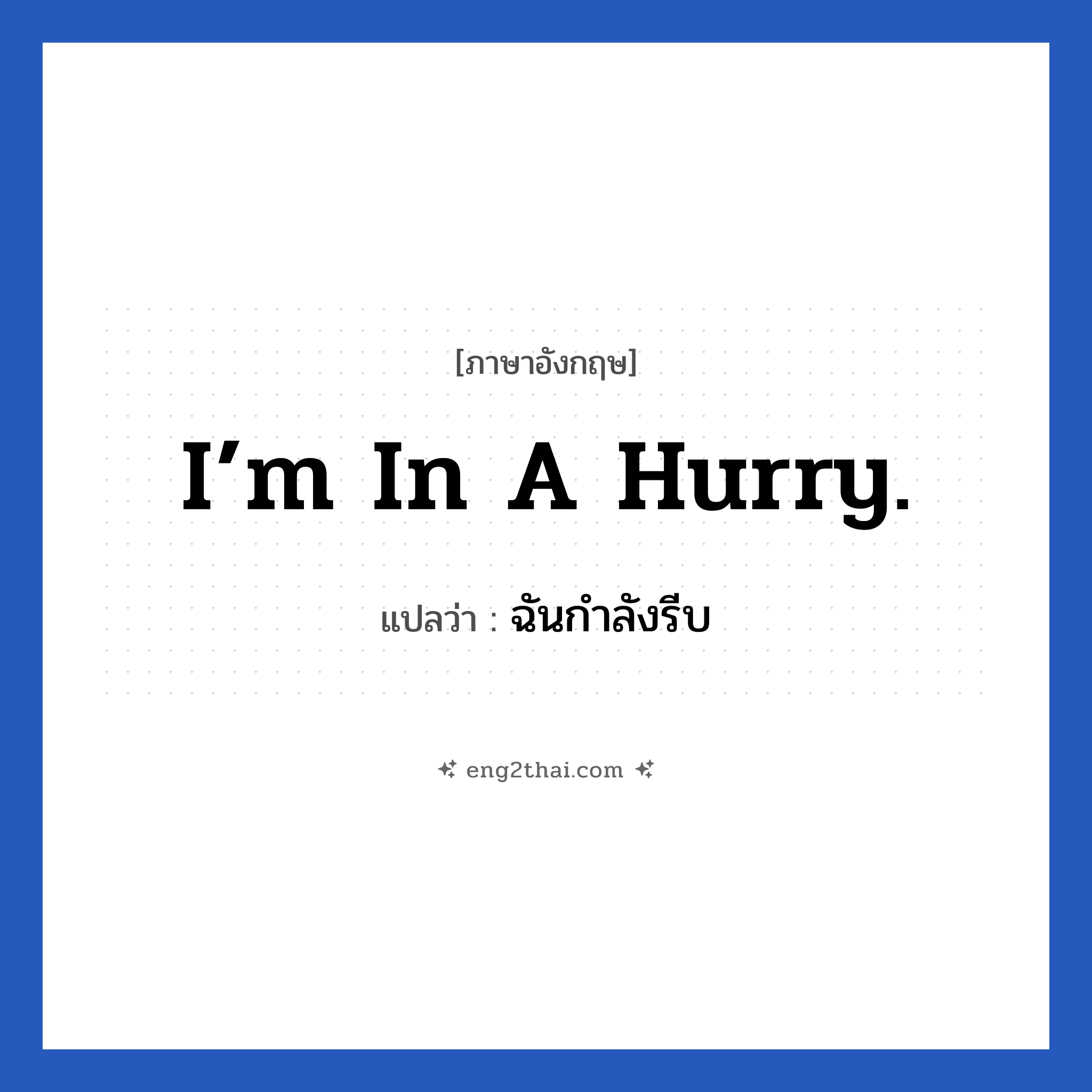 I’m in a hurry. แปลว่า?, วลีภาษาอังกฤษ I’m in a hurry. แปลว่า ฉันกำลังรีบ