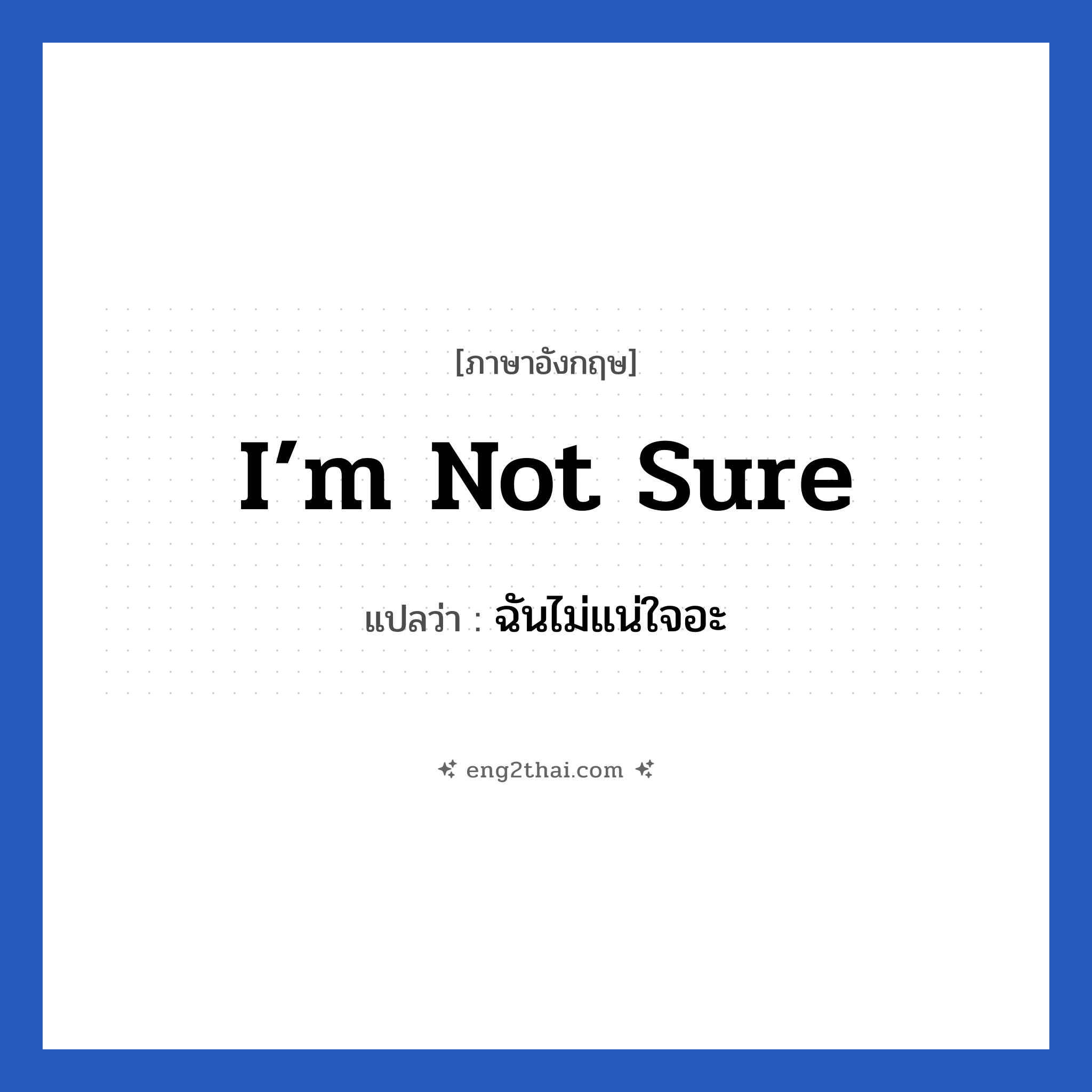 I’m not sure แปลว่า?, วลีภาษาอังกฤษ I’m not sure แปลว่า ฉันไม่แน่ใจอะ