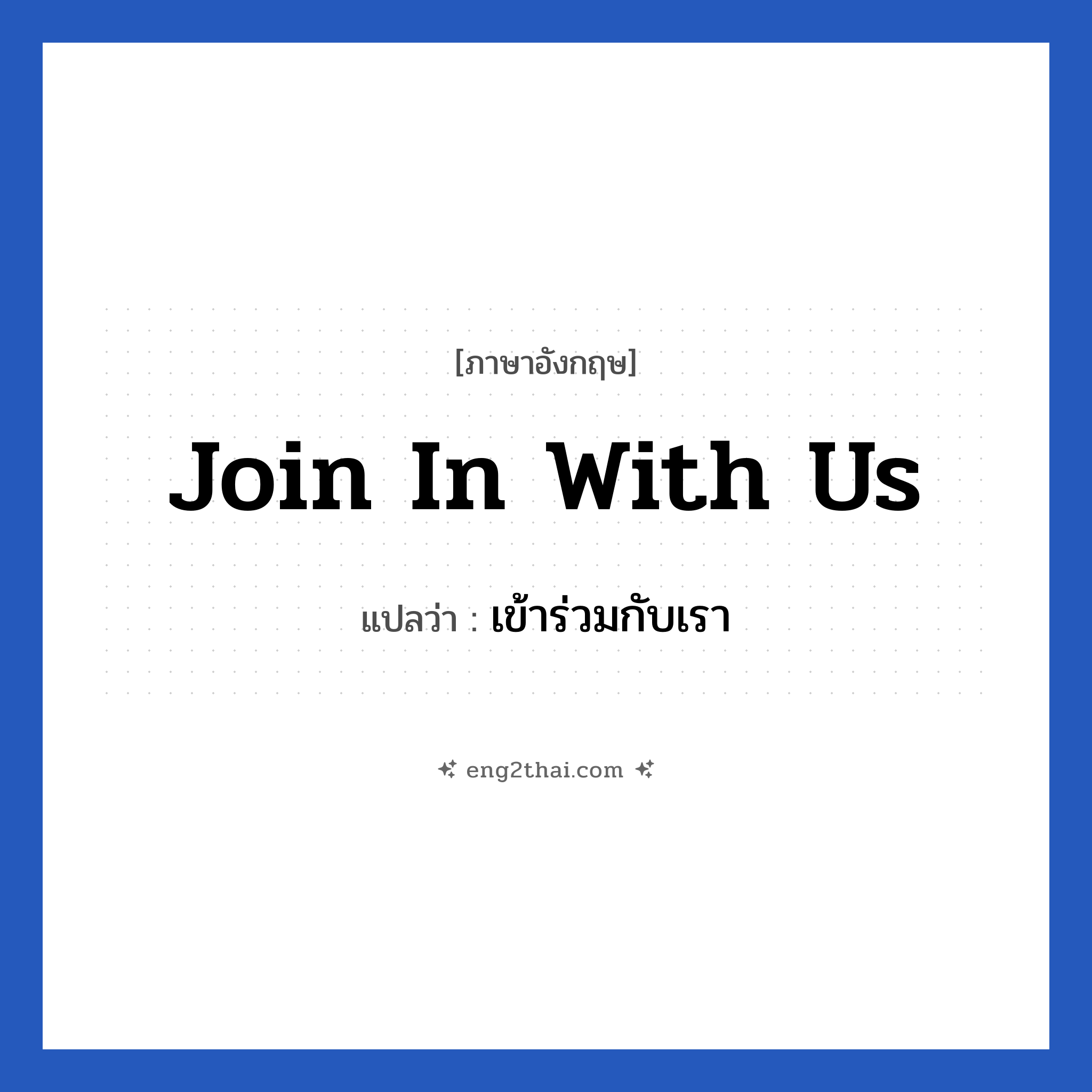 Join in with us แปลว่า?, วลีภาษาอังกฤษ Join in with us แปลว่า เข้าร่วมกับเรา