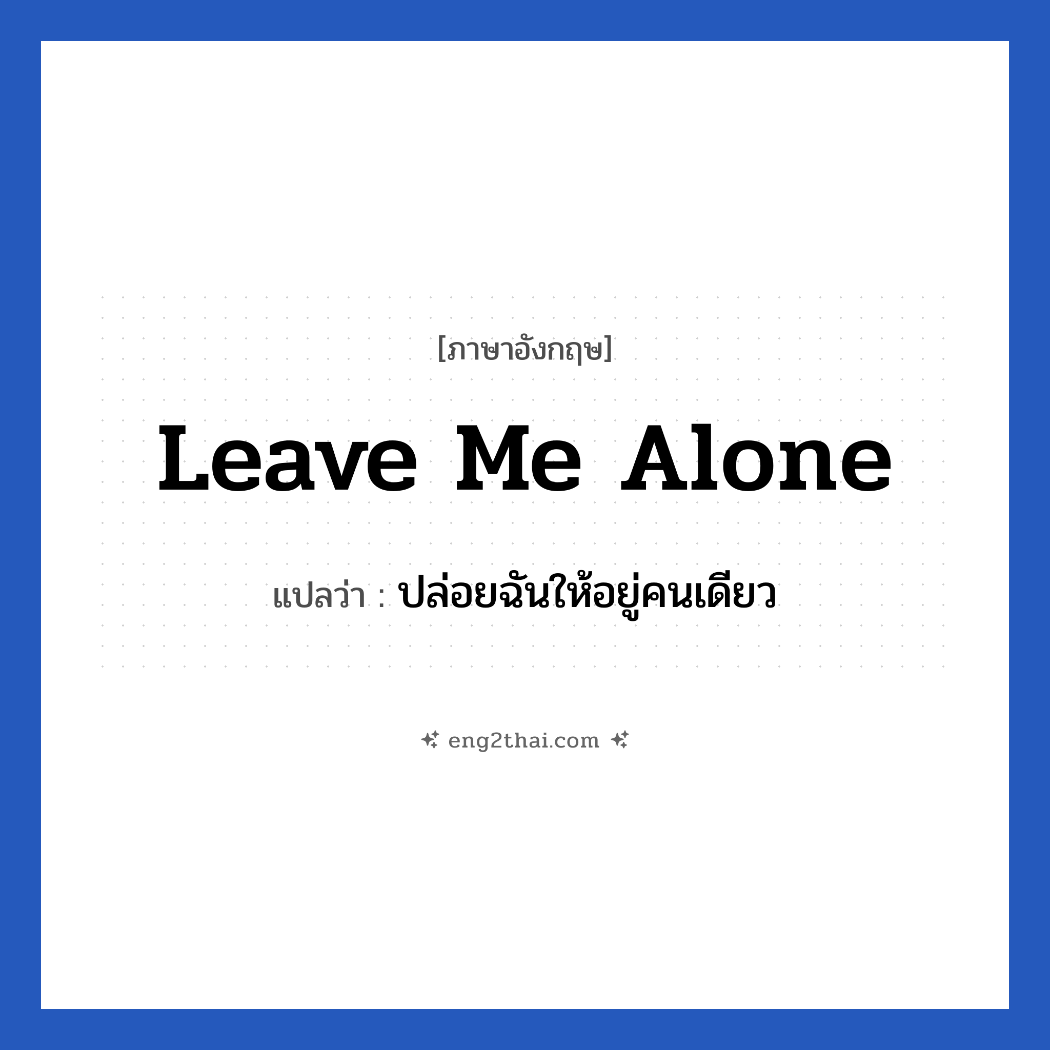 Leave me alone แปลว่า?, วลีภาษาอังกฤษ Leave me alone แปลว่า ปล่อยฉันให้อยู่คนเดียว