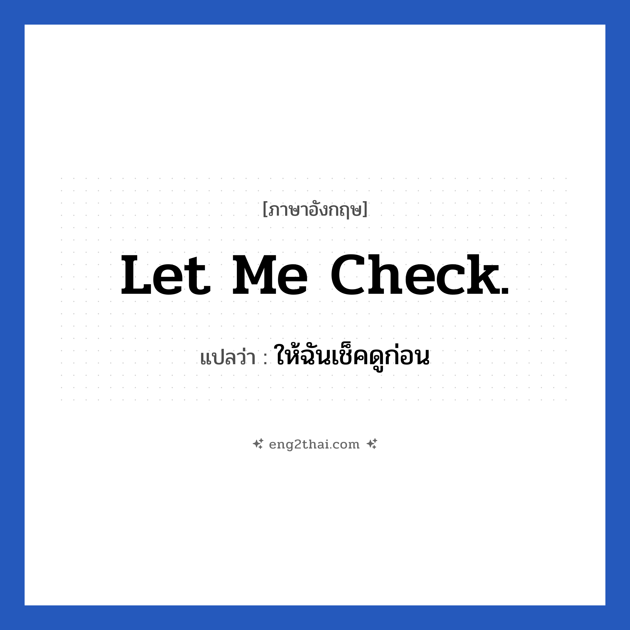 Let me check. แปลว่า?, วลีภาษาอังกฤษ Let me check. แปลว่า ให้ฉันเช็คดูก่อน