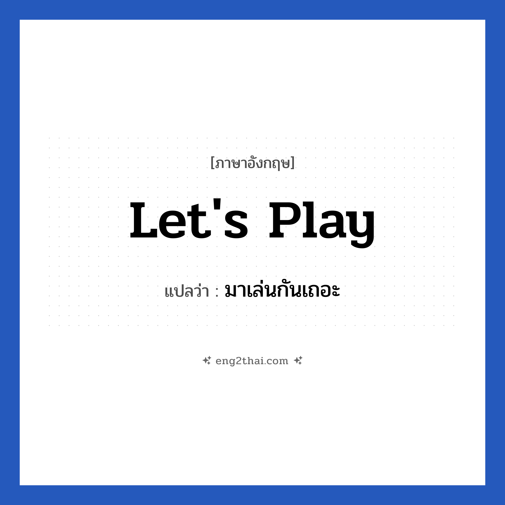 มาเล่นกันเถอะ ภาษาอังกฤษ?, วลีภาษาอังกฤษ มาเล่นกันเถอะ แปลว่า Let&#39;s play