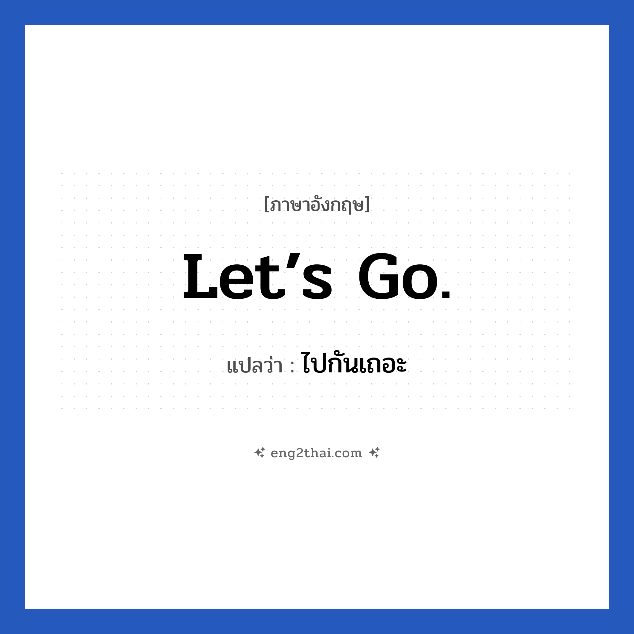 Let’s go. แปลว่า?, วลีภาษาอังกฤษ Let’s go. แปลว่า ไปกันเถอะ