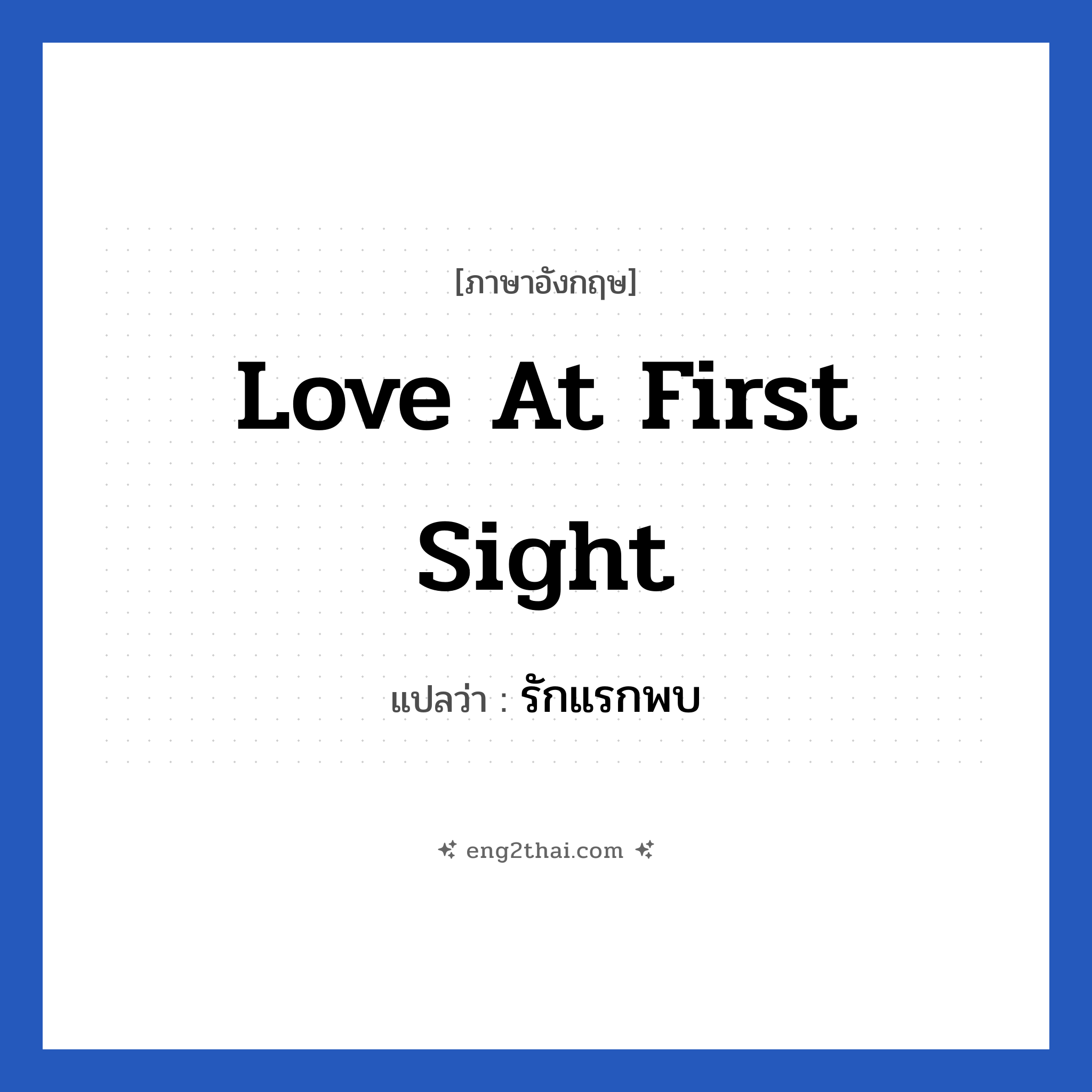 Love at first sight แปลว่า?, วลีภาษาอังกฤษ Love at first sight แปลว่า รักแรกพบ หมวด ความรัก