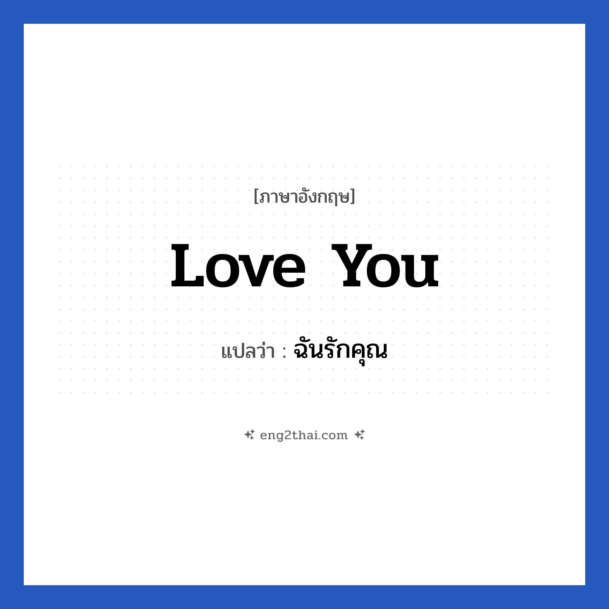 love you แปลว่า?, วลีภาษาอังกฤษ love you แปลว่า ฉันรักคุณ หมวด ความรัก