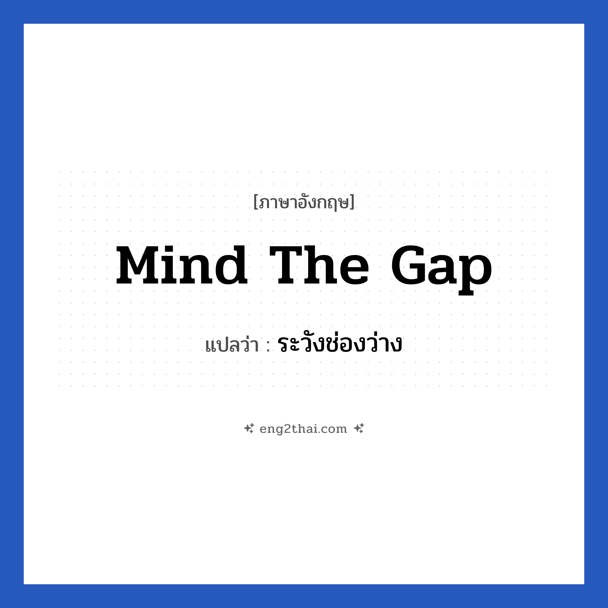 Mind the gap แปลว่า?, วลีภาษาอังกฤษ Mind the gap แปลว่า ระวังช่องว่าง