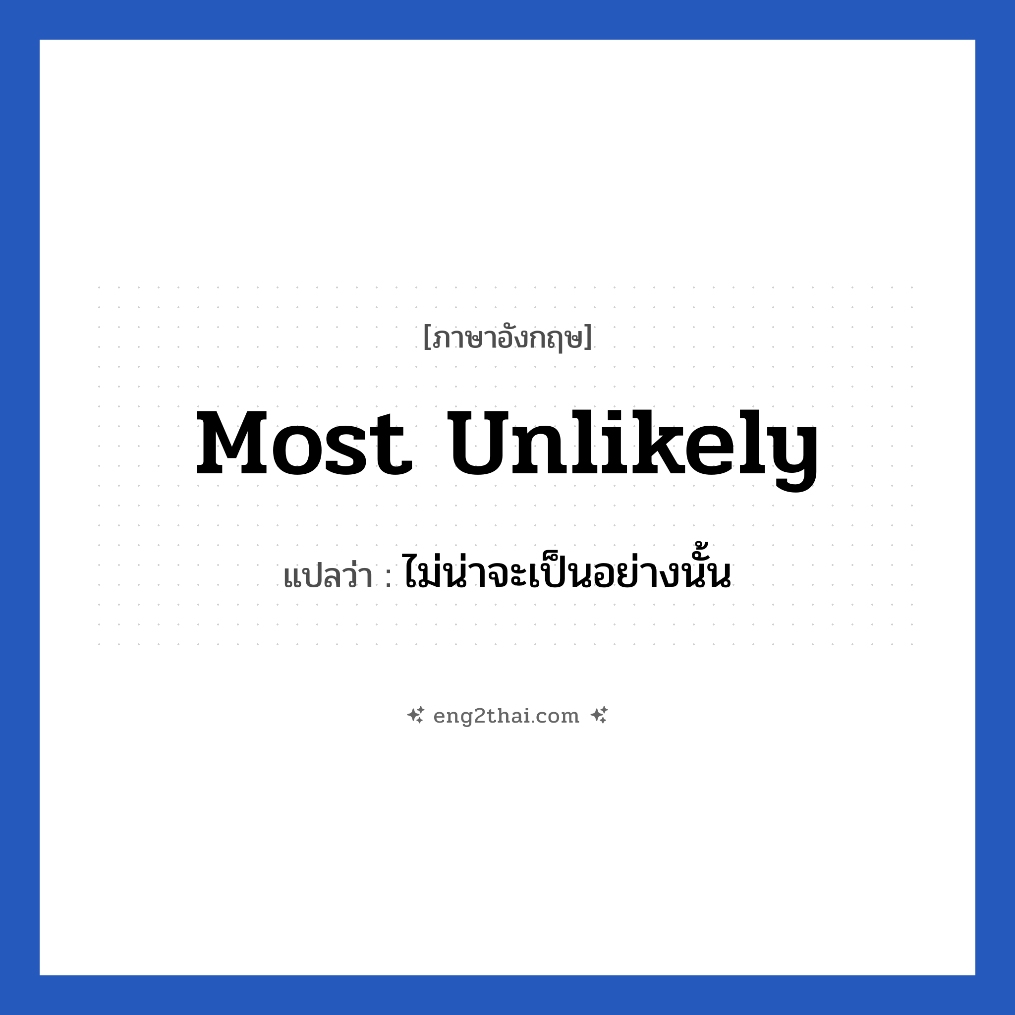 Most unlikely แปลว่า?, วลีภาษาอังกฤษ Most unlikely แปลว่า ไม่น่าจะเป็นอย่างนั้น