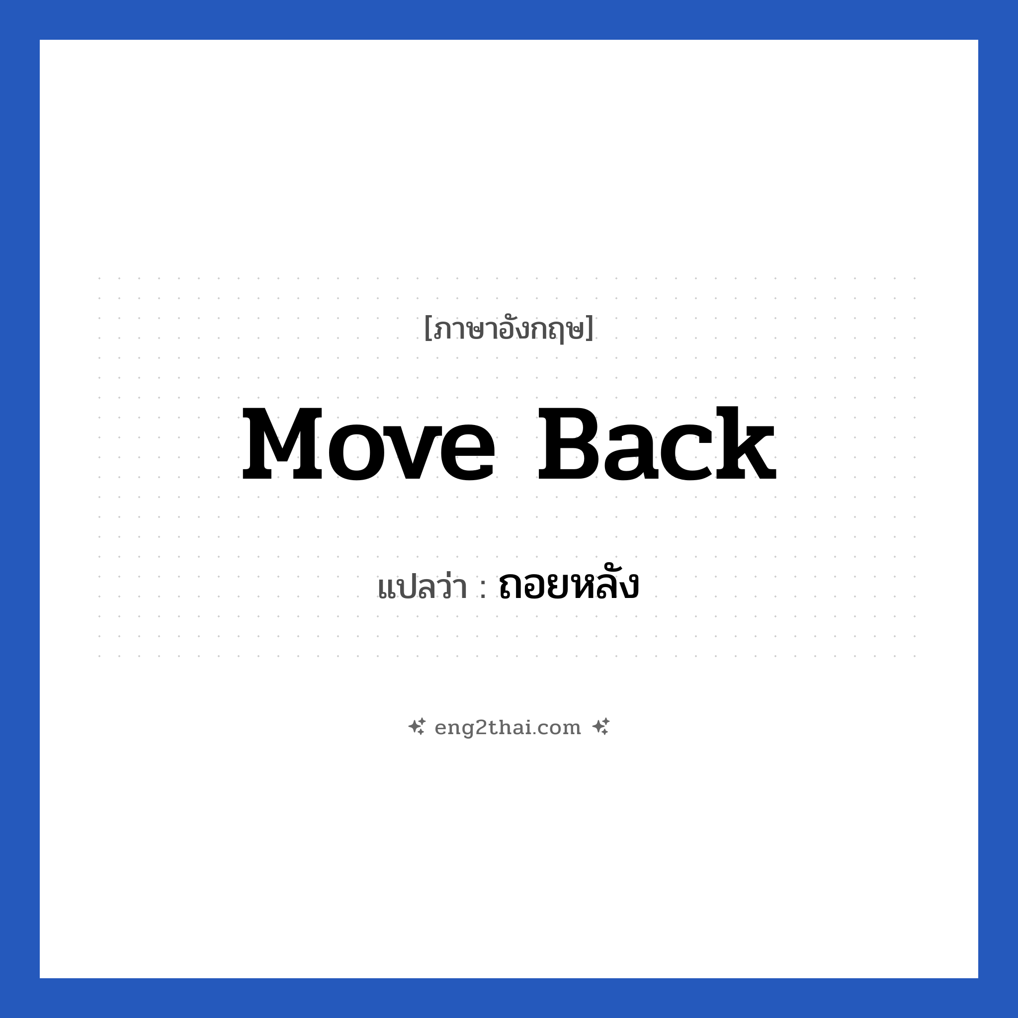 Move back แปลว่า?, วลีภาษาอังกฤษ Move back แปลว่า ถอยหลัง