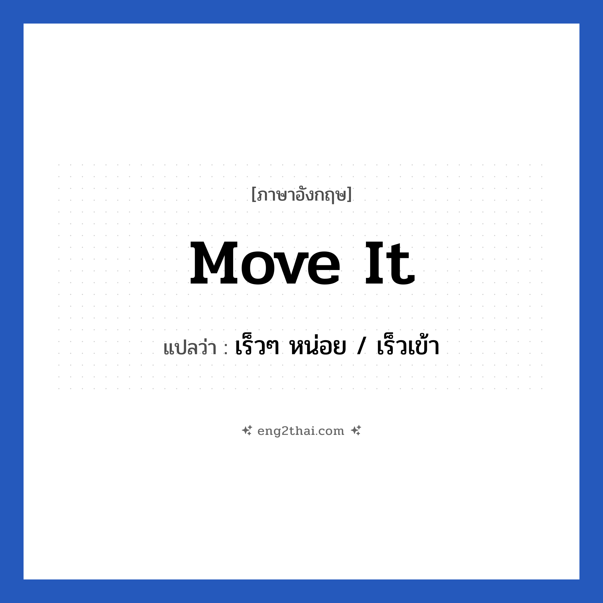 Move it แปลว่า?, วลีภาษาอังกฤษ Move it แปลว่า เร็วๆ หน่อย / เร็วเข้า