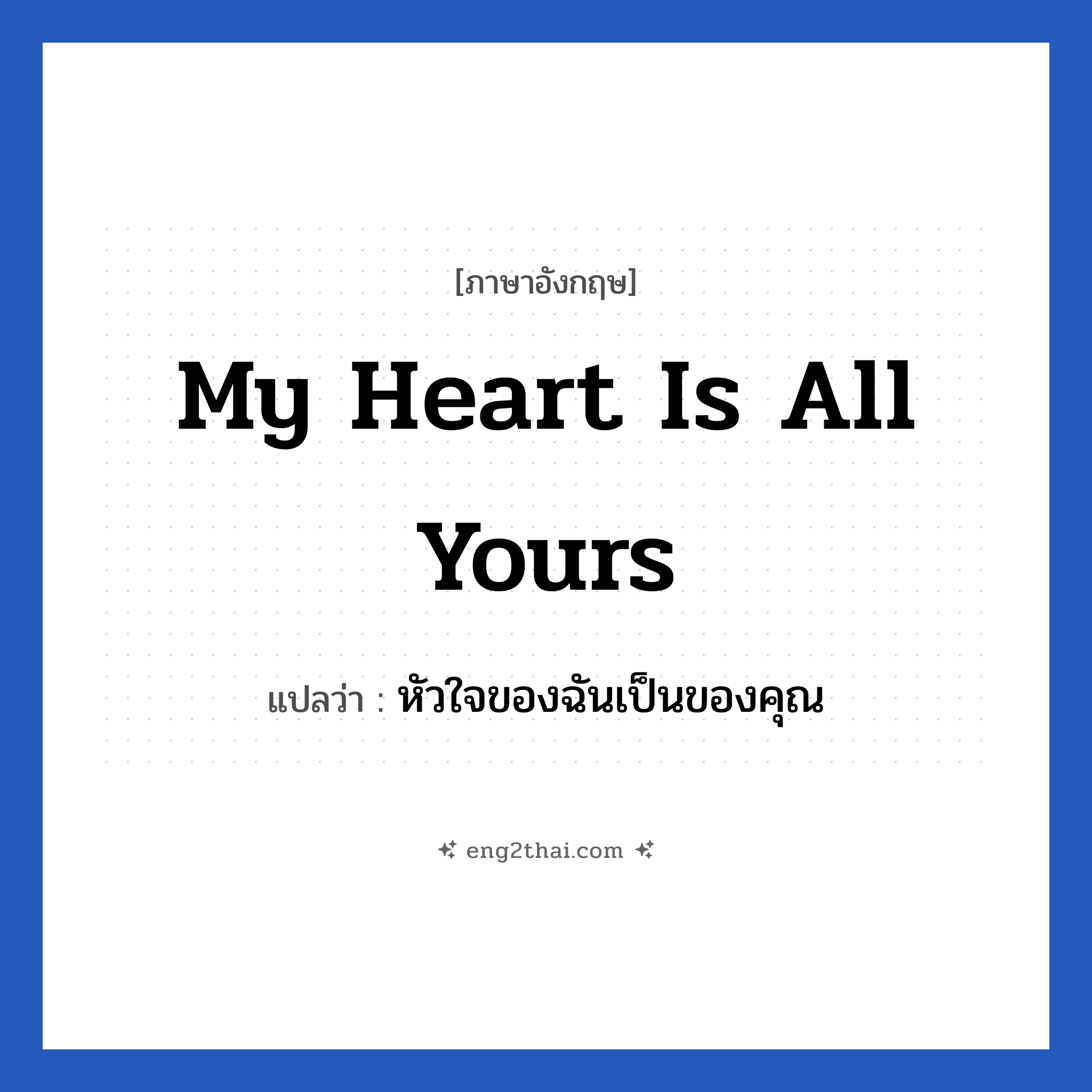 My heart is all yours แปลว่า?, วลีภาษาอังกฤษ My heart is all yours แปลว่า หัวใจของฉันเป็นของคุณ หมวด ความรัก