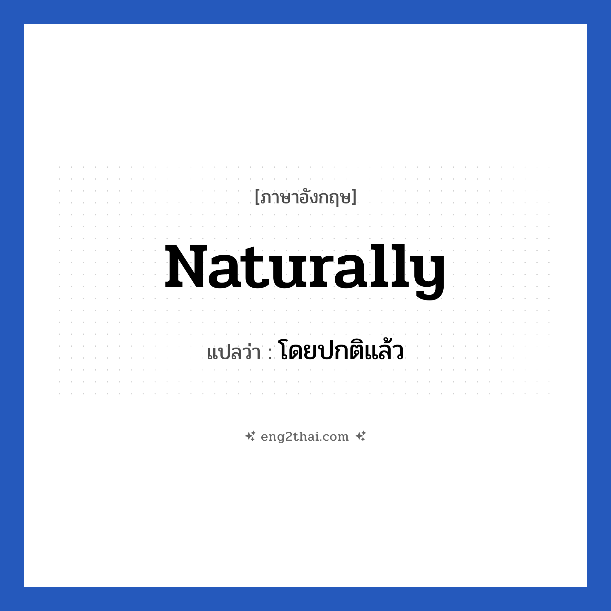 Naturally แปลว่า?, วลีภาษาอังกฤษ Naturally แปลว่า โดยปกติแล้ว