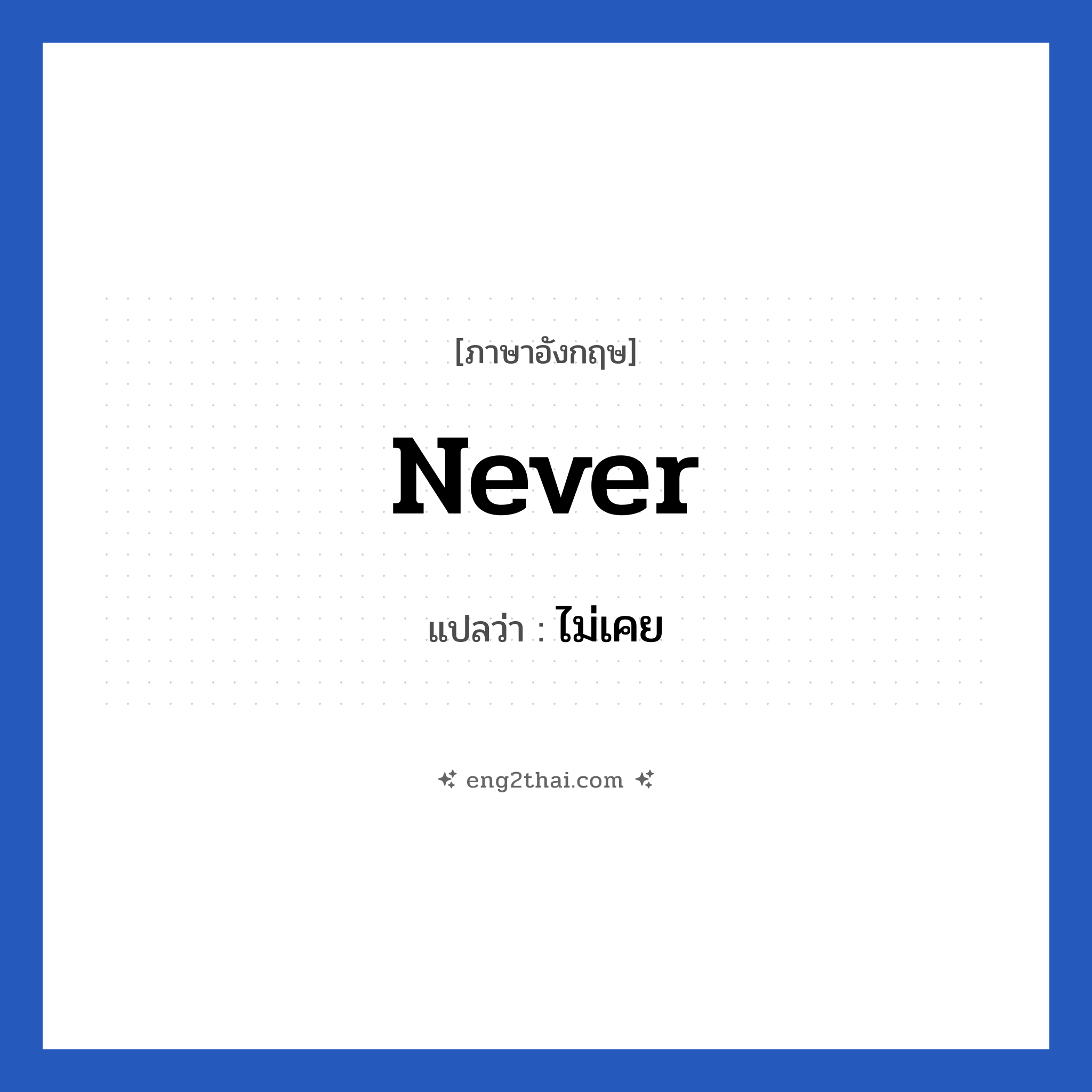 Never แปลว่า?, วลีภาษาอังกฤษ Never แปลว่า ไม่เคย