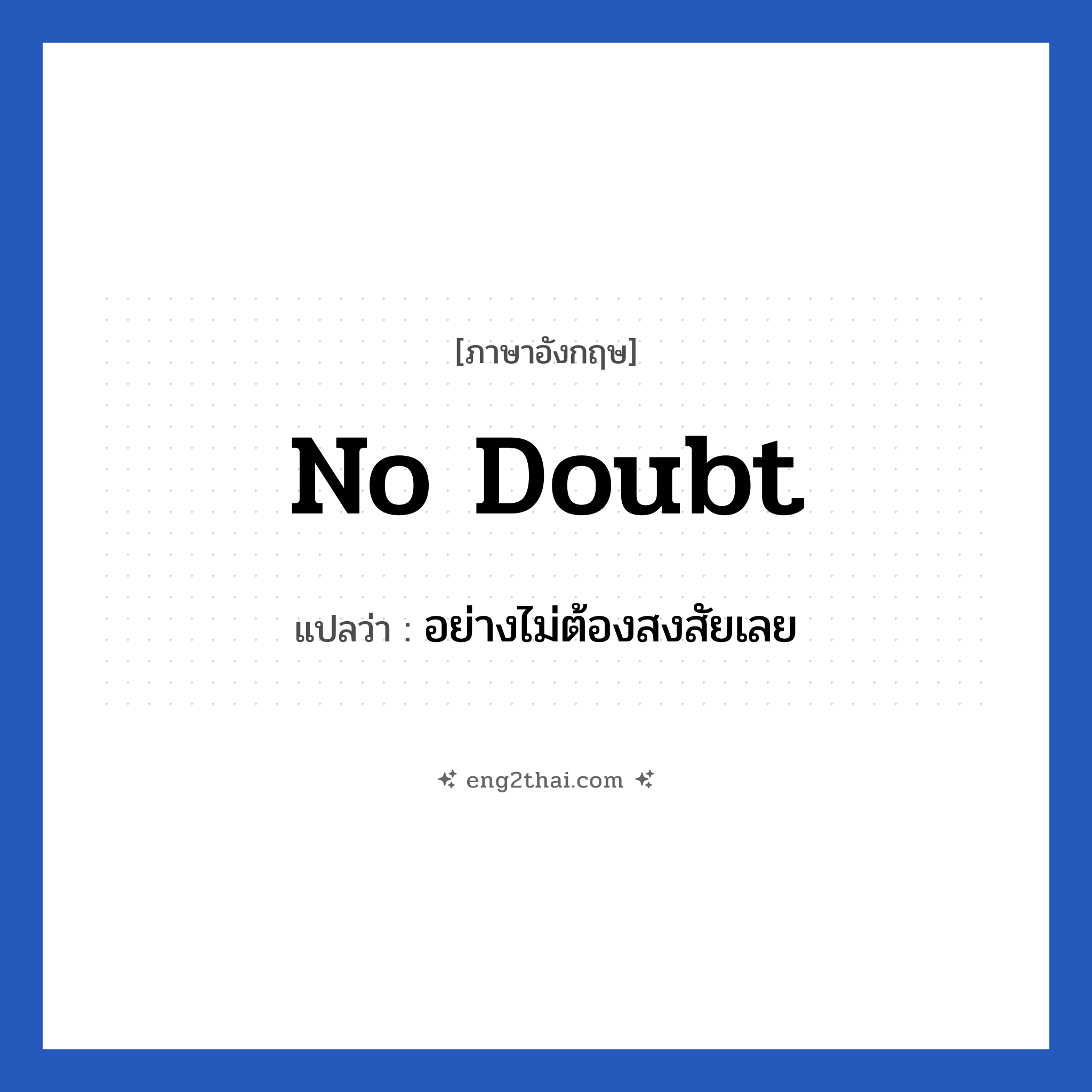 No doubt แปลว่า?, วลีภาษาอังกฤษ No doubt แปลว่า อย่างไม่ต้องสงสัยเลย