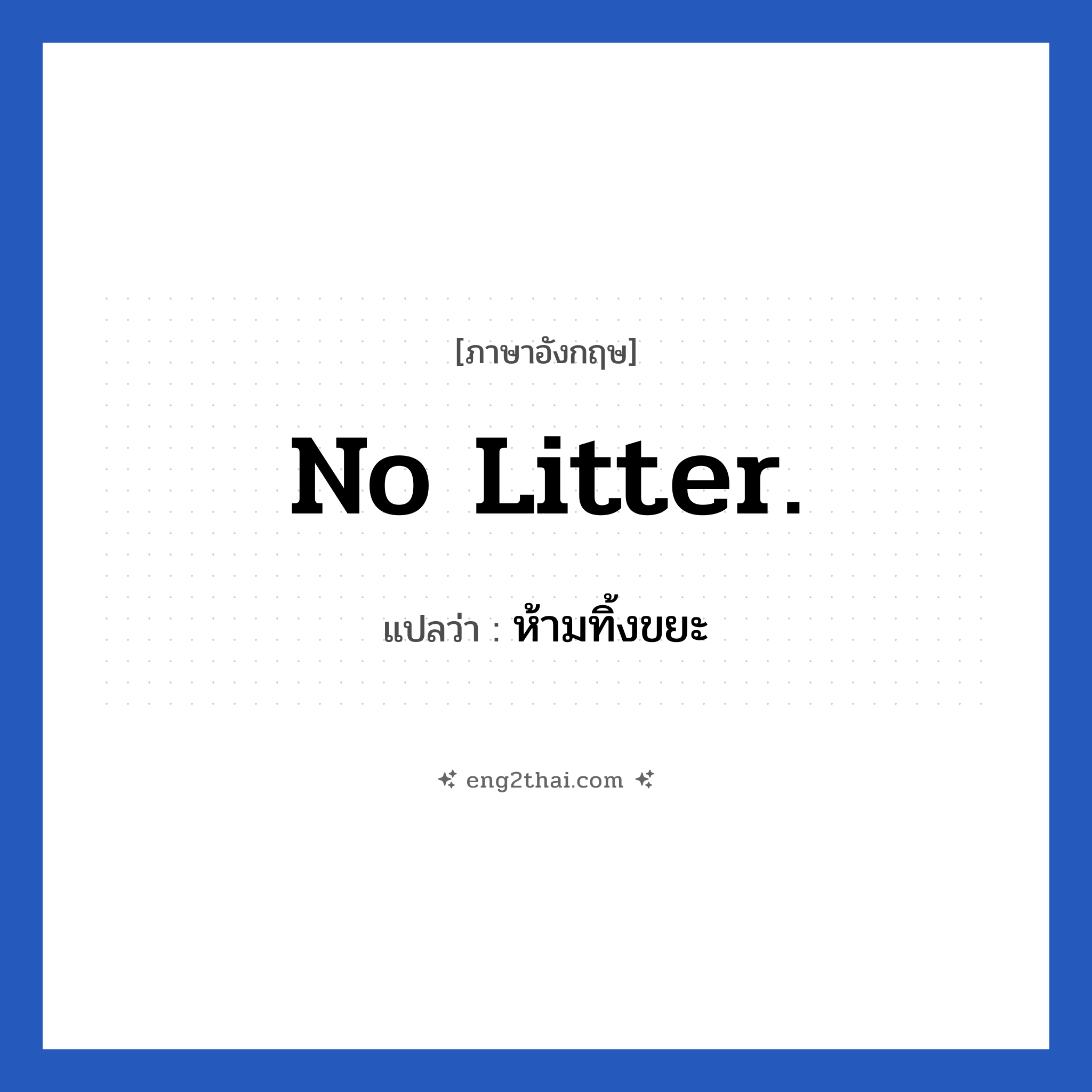 No litter. แปลว่า?, วลีภาษาอังกฤษ No litter. แปลว่า ห้ามทิ้งขยะ
