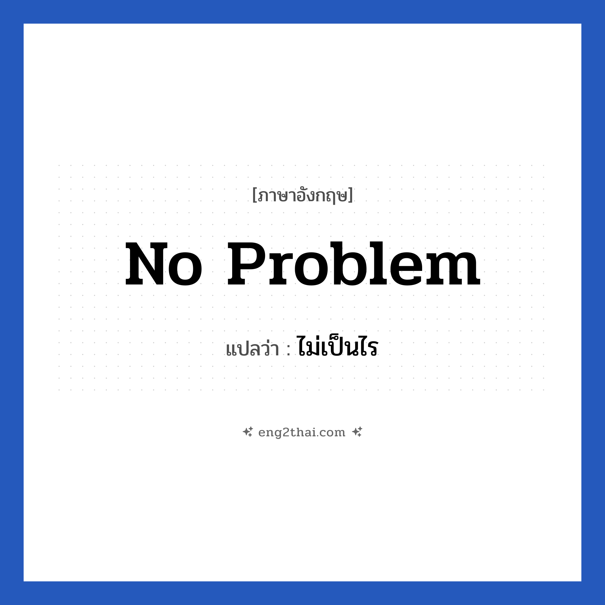 ไม่เป็นไร ภาษาอังกฤษ?, วลีภาษาอังกฤษ ไม่เป็นไร แปลว่า No problem